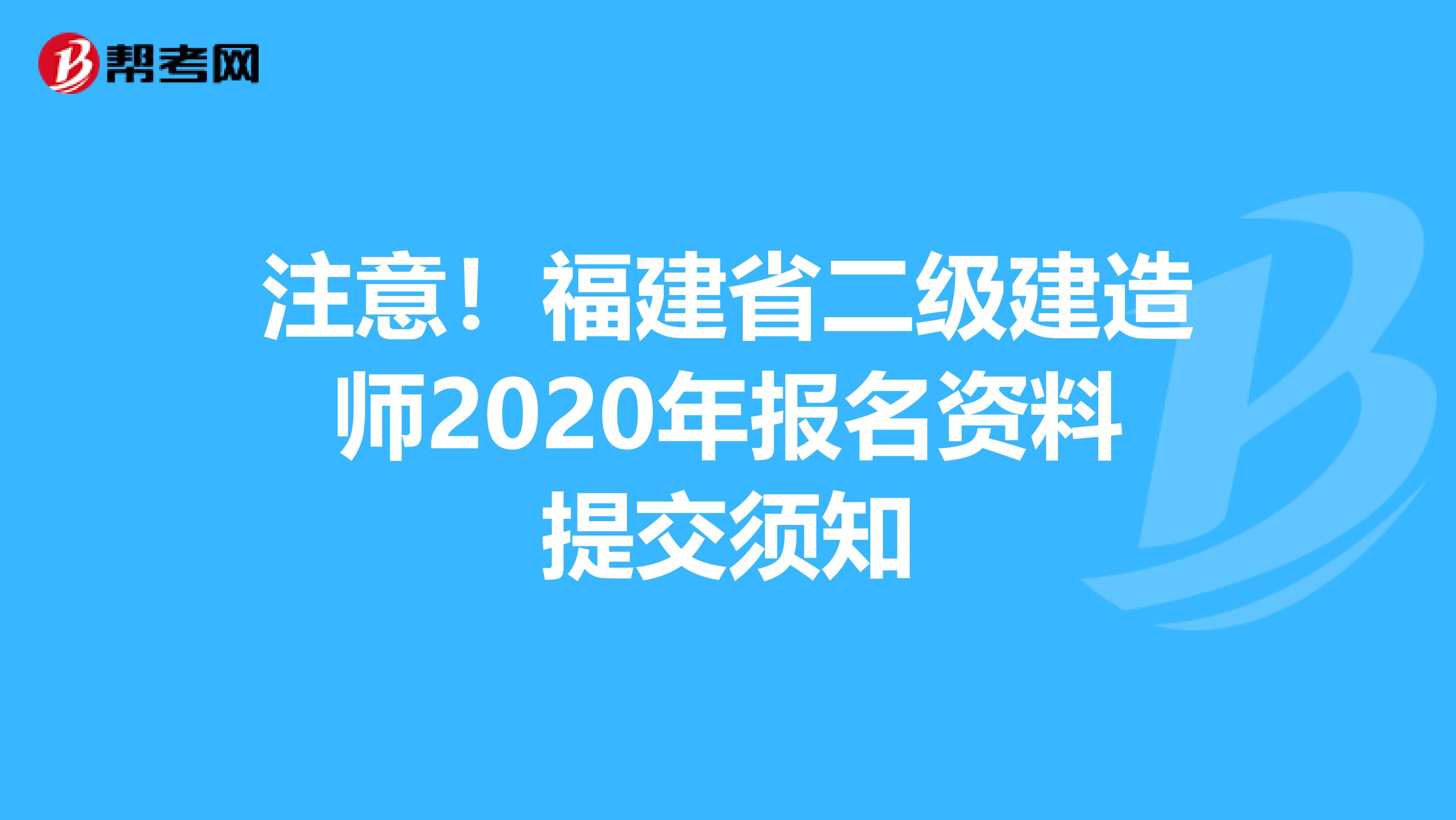 注意！福建省二级建造师2020年报名资料提交须知