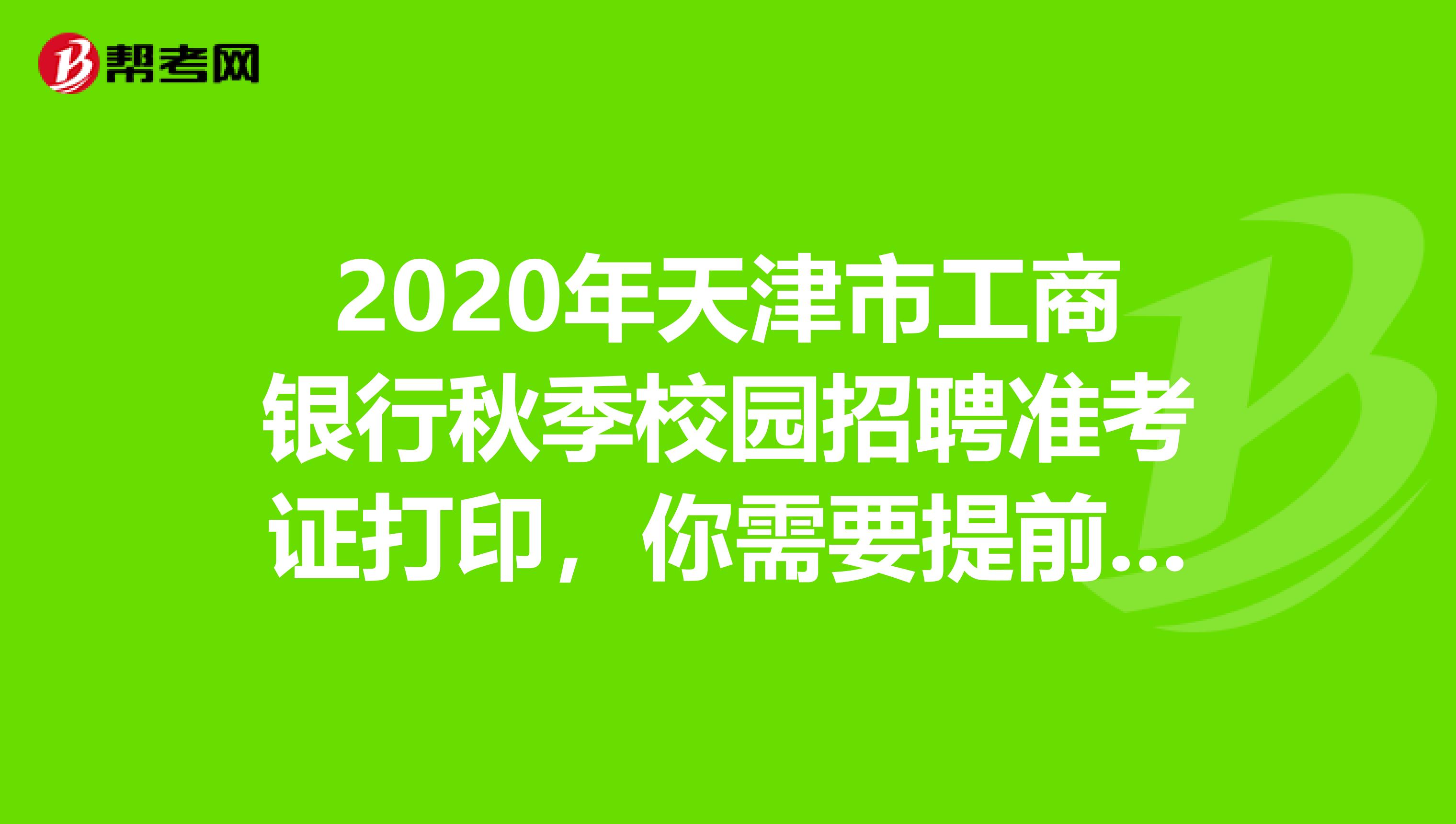 2020年天津市工商银行秋季校园招聘准考证打印，你需要提前知道这些！