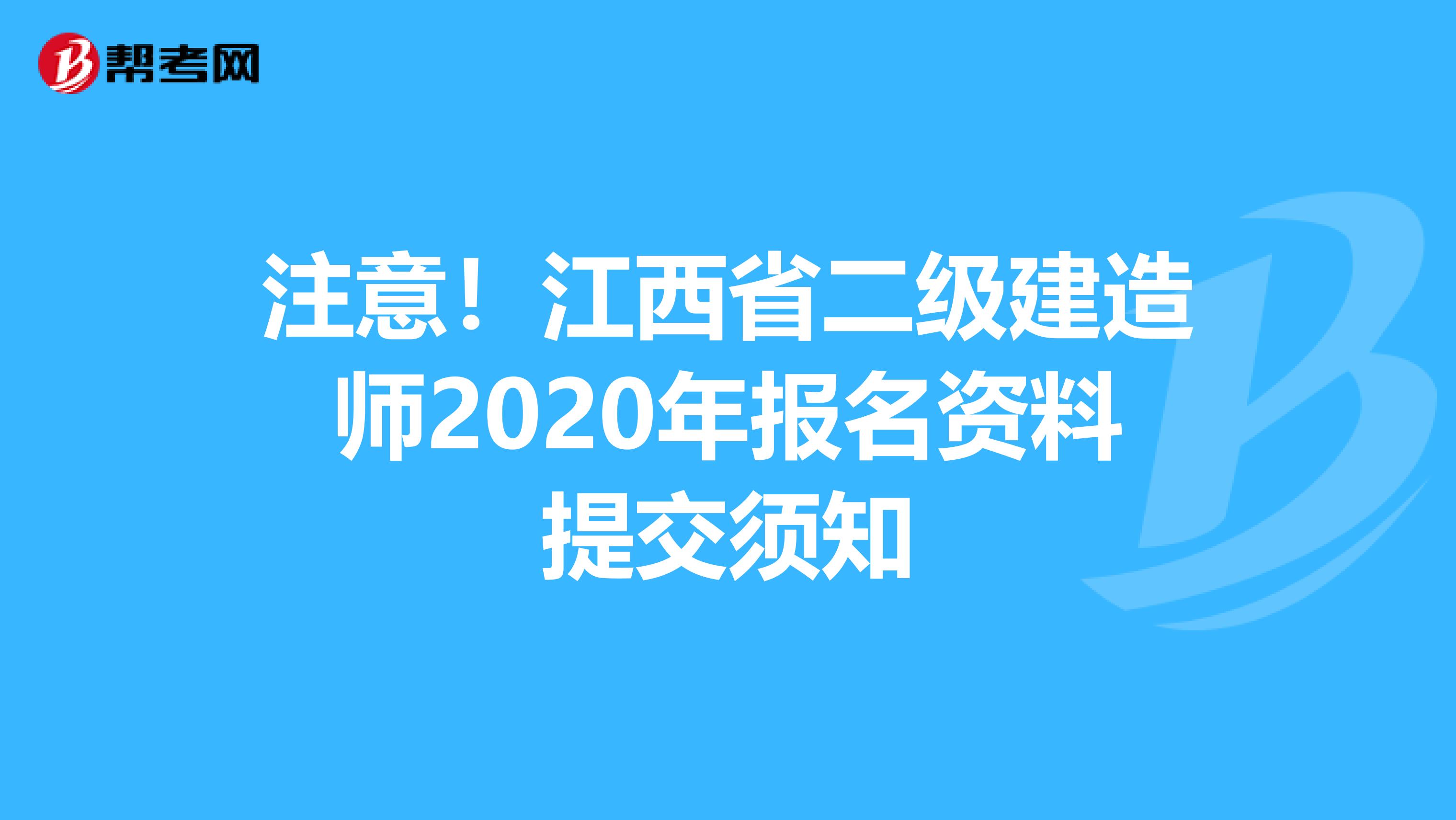 注意！江西省二级建造师2020年报名资料提交须知