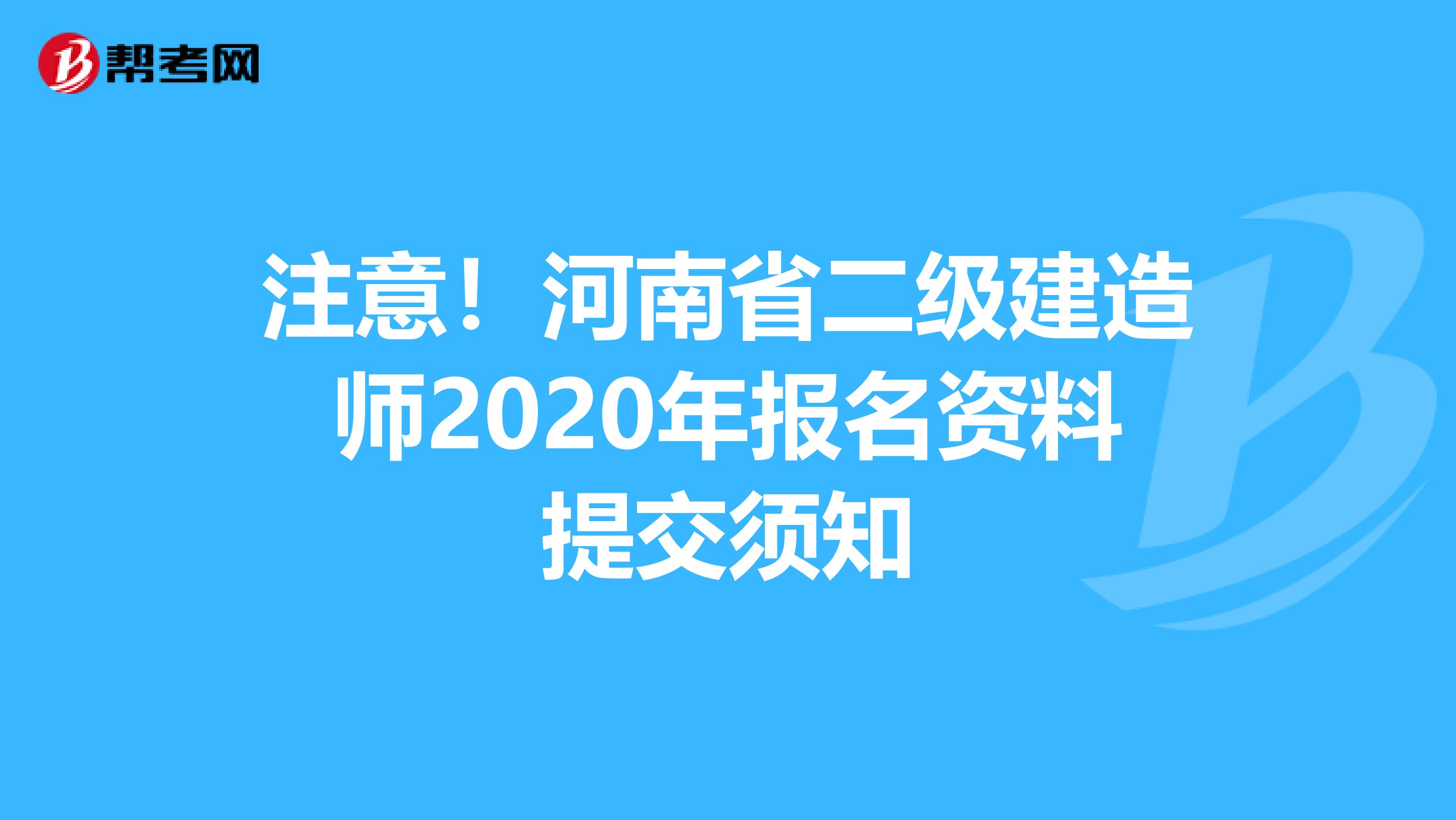 注意！河南省二级建造师2020年报名资料提交须知