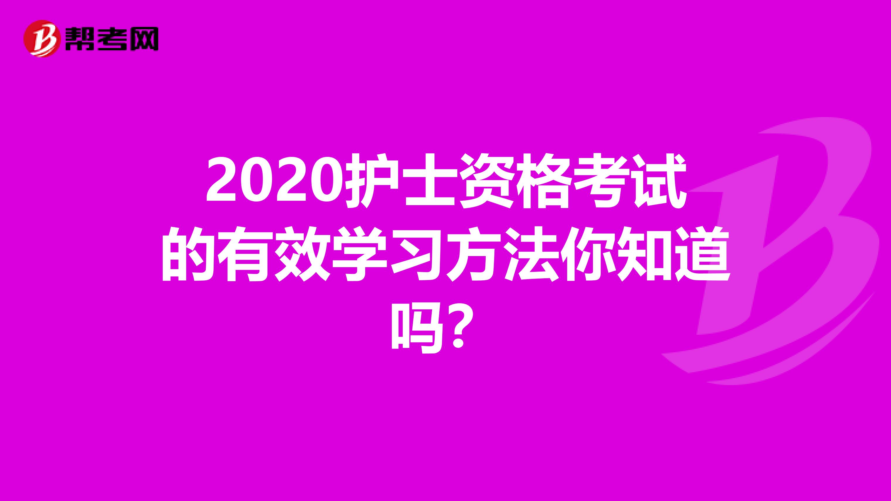 2020护士资格考试的有效学习方法你知道吗？