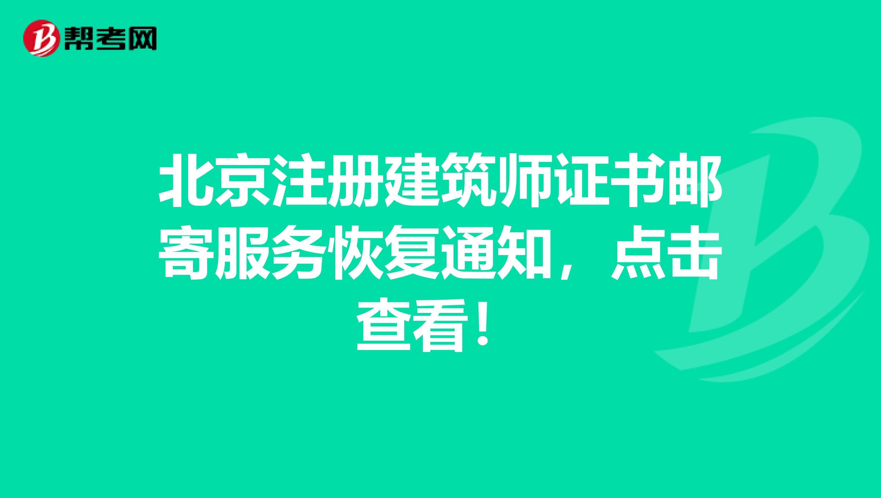 北京注册建筑师证书邮寄服务恢复通知，点击查看！