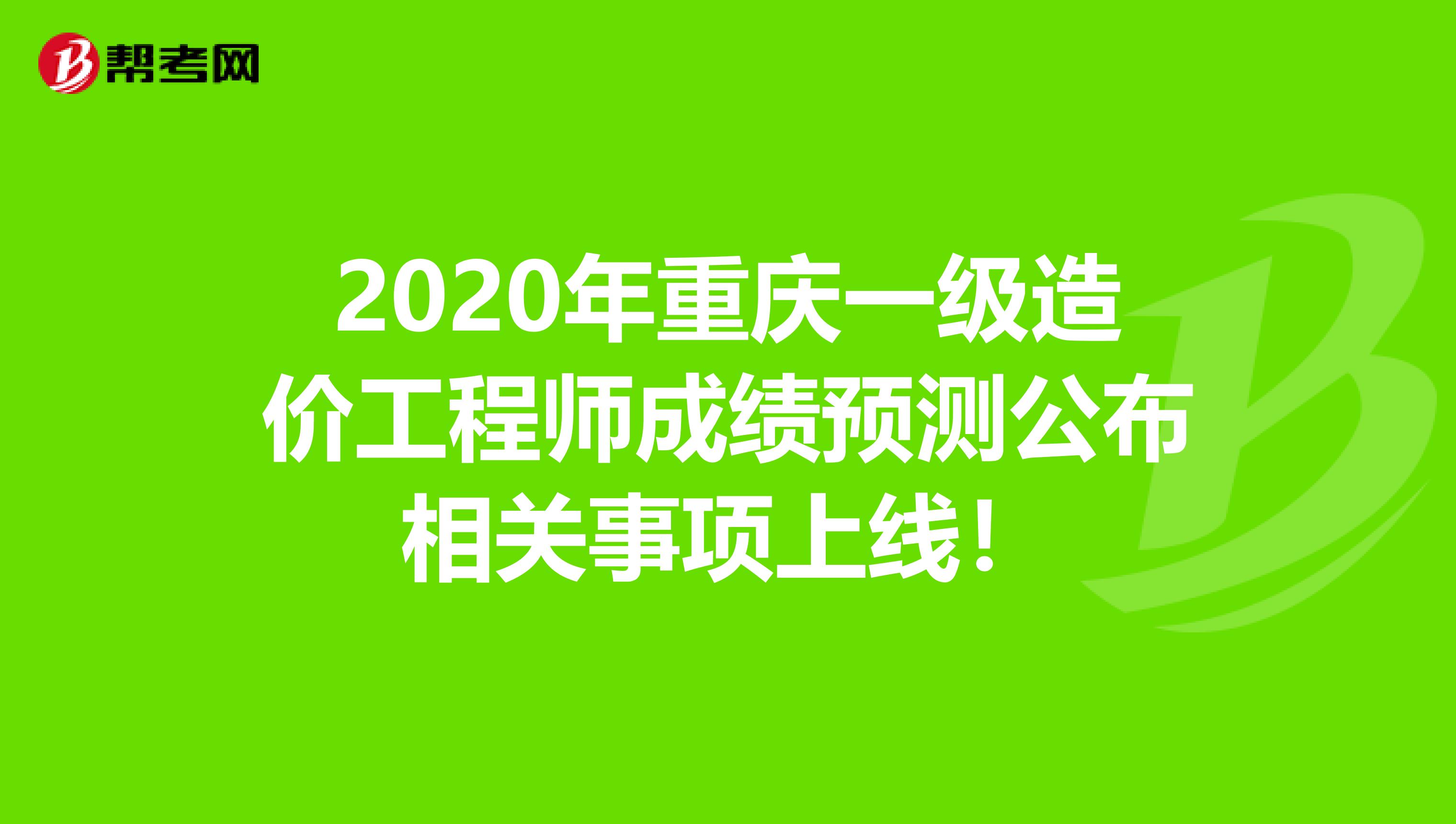 2020年重庆一级造价工程师成绩预测公布相关事项上线！