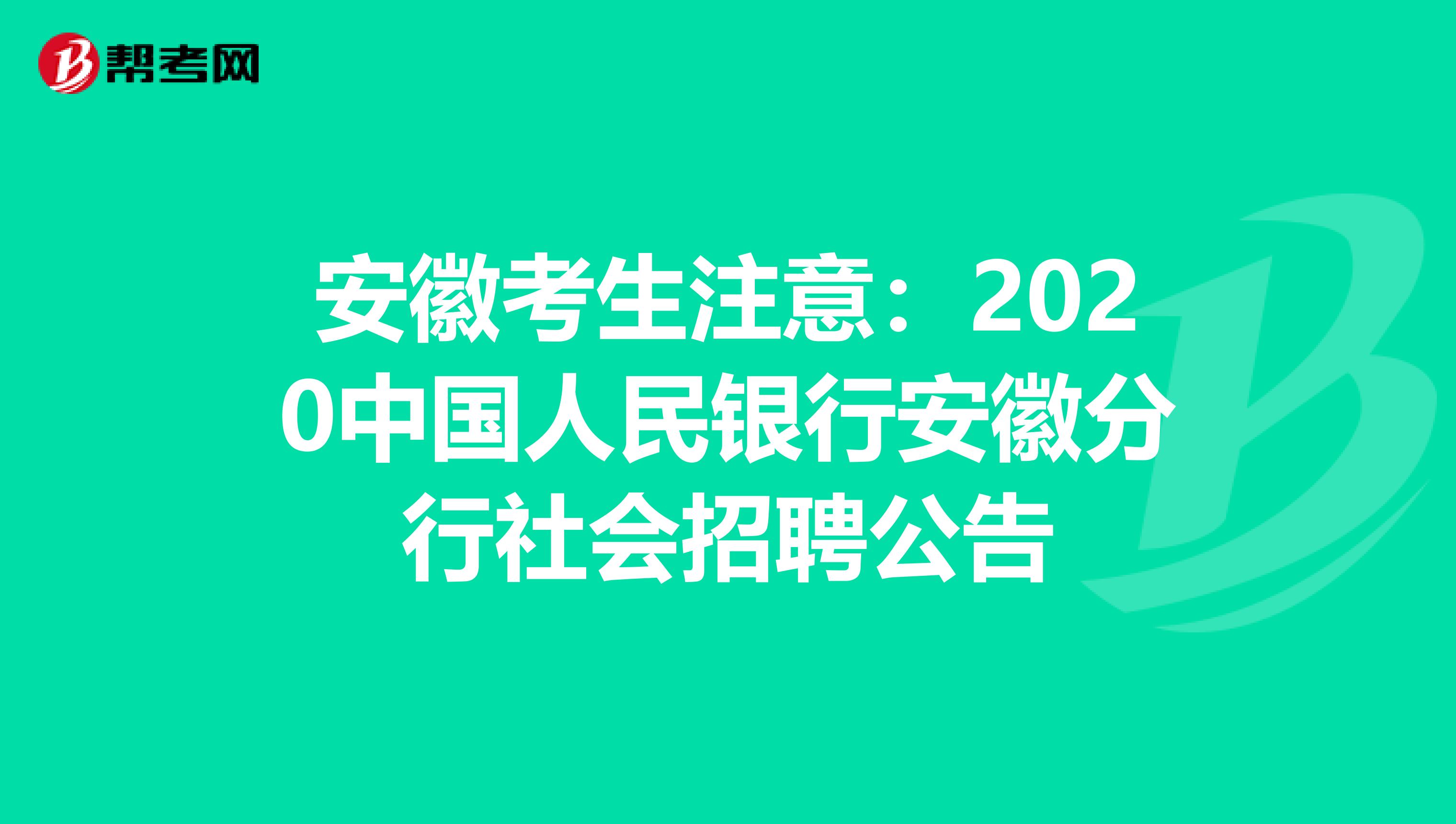 安徽考生注意：2020中国人民银行安徽分行社会招聘公告