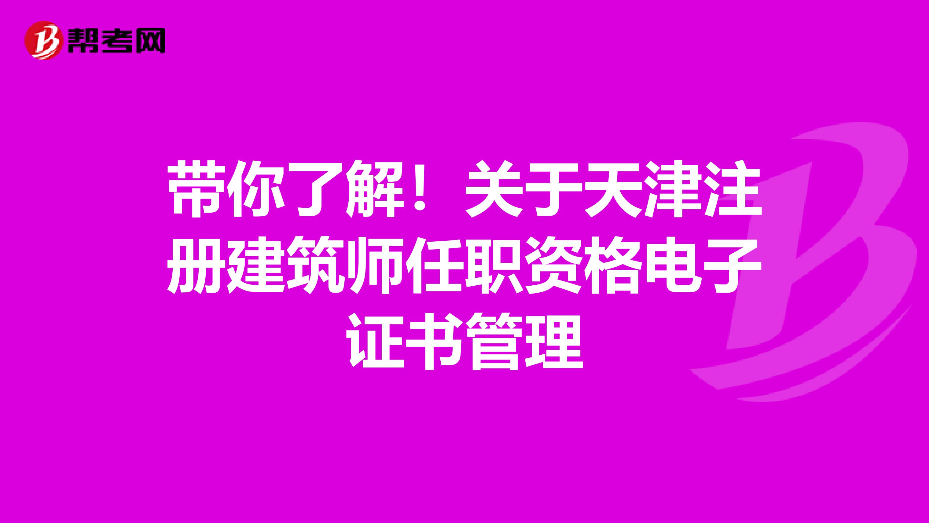 带你了解！关于天津注册建筑师任职资格电子证书管理