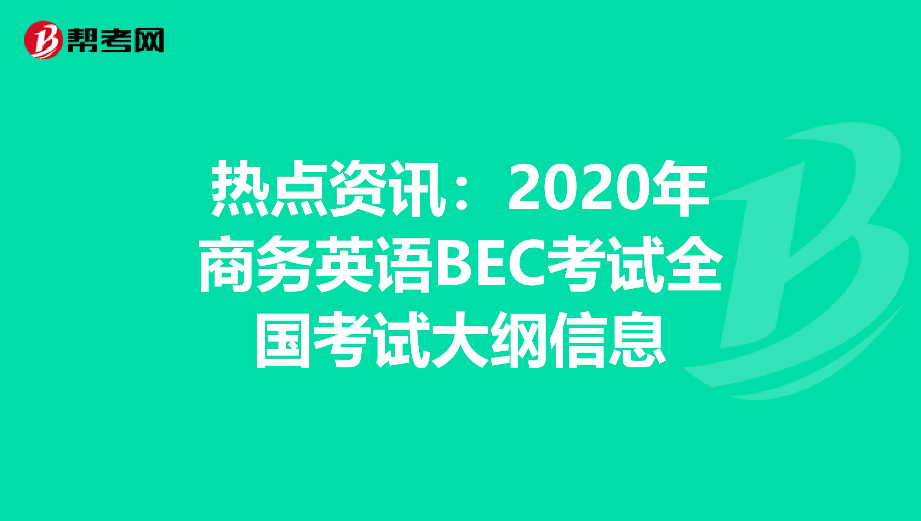 热点资讯：2020年商务英语BEC考试全国考试大纲信息
