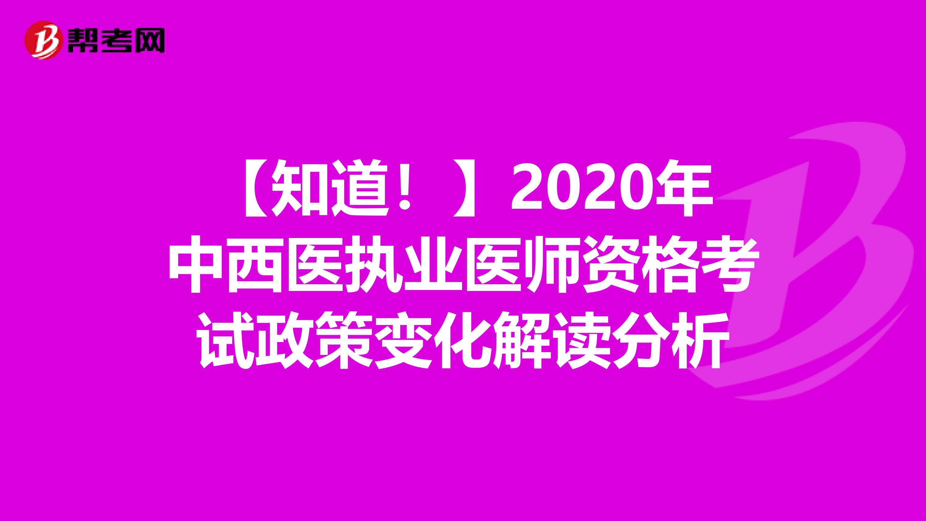 【知道！】2020年中西医执业医师资格考试政策变化解读分析