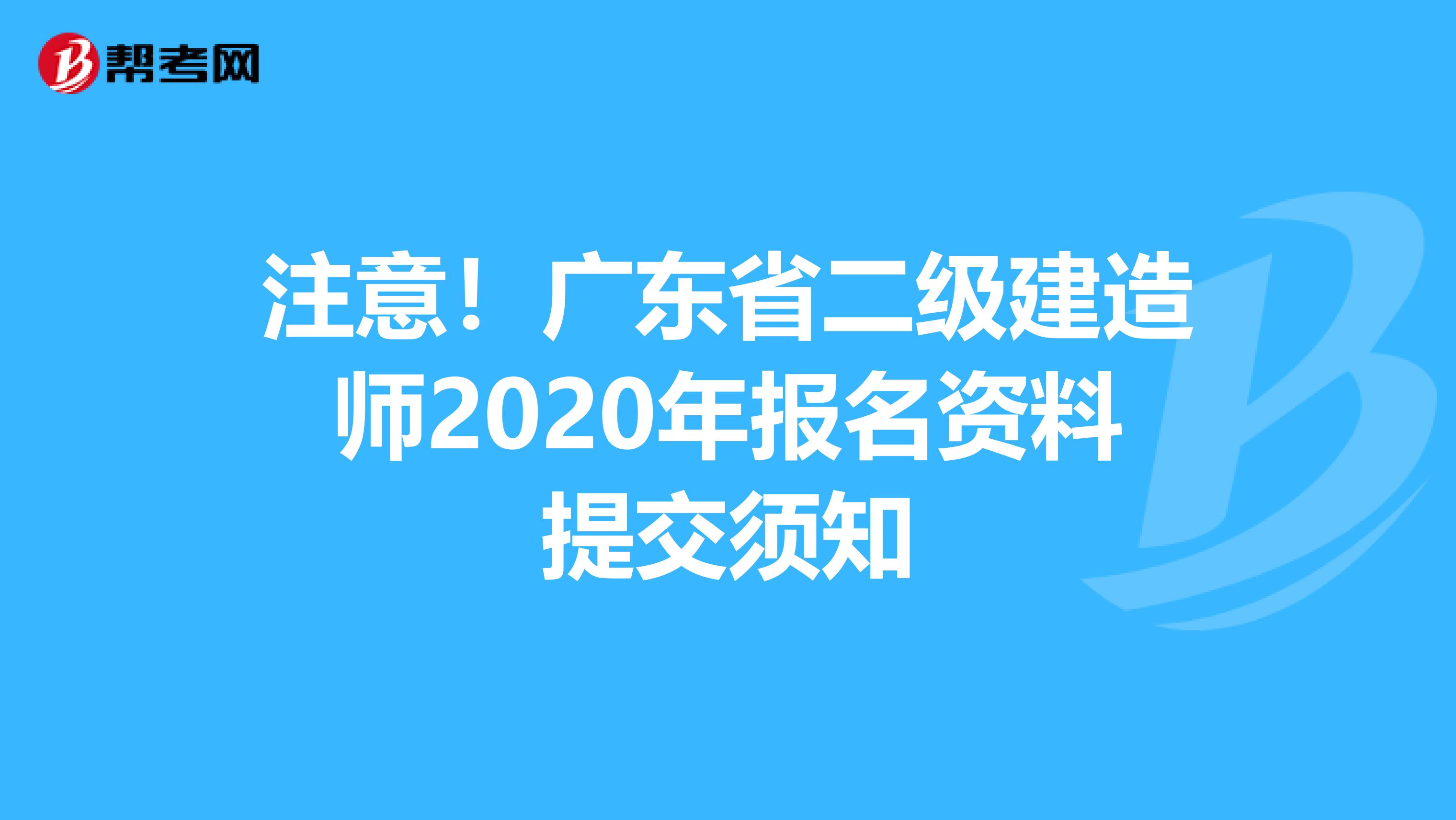 注意！广东省二级建造师2020年报名资料提交须知