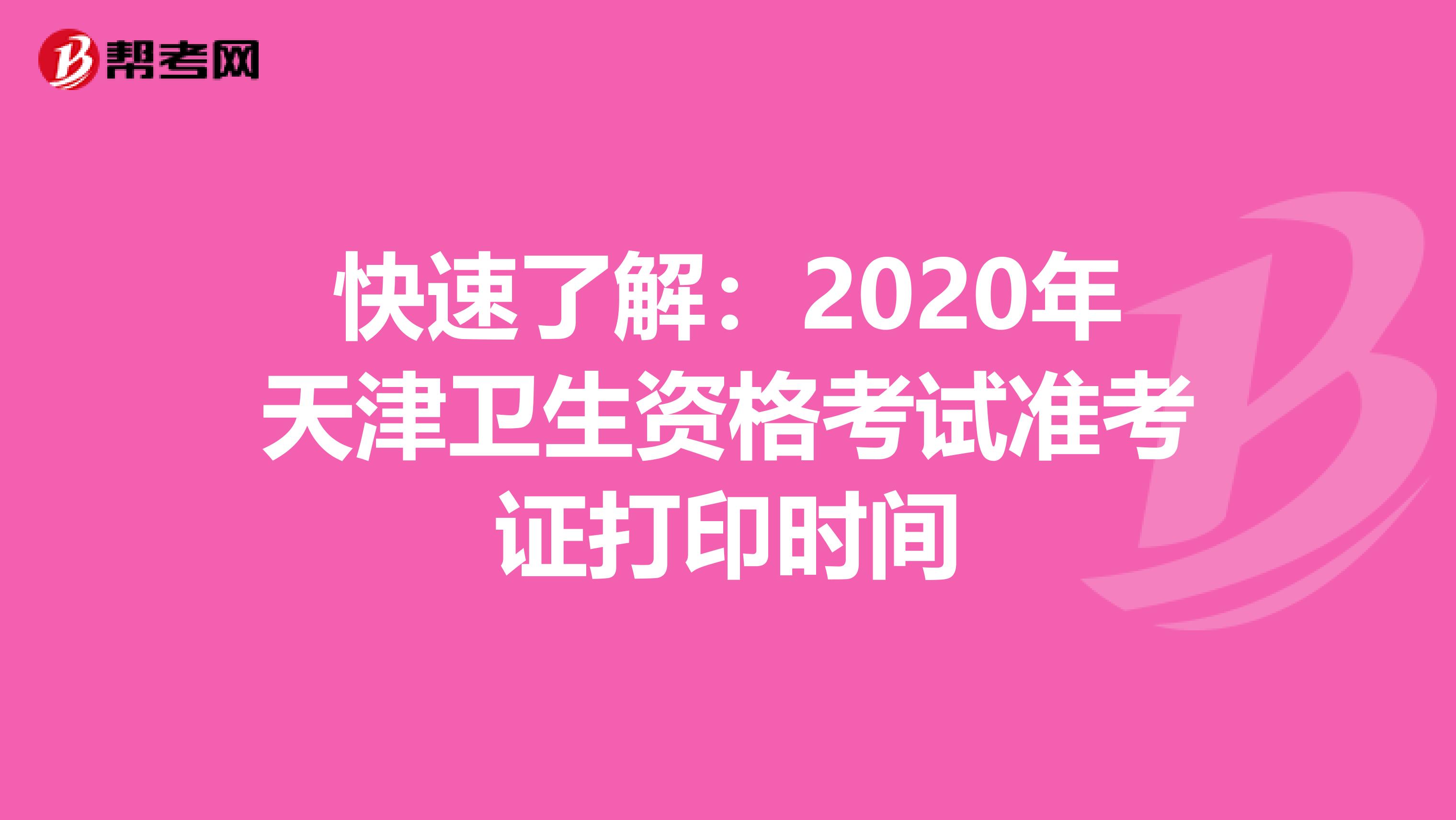 快速了解：2020年天津卫生资格考试准考证打印时间