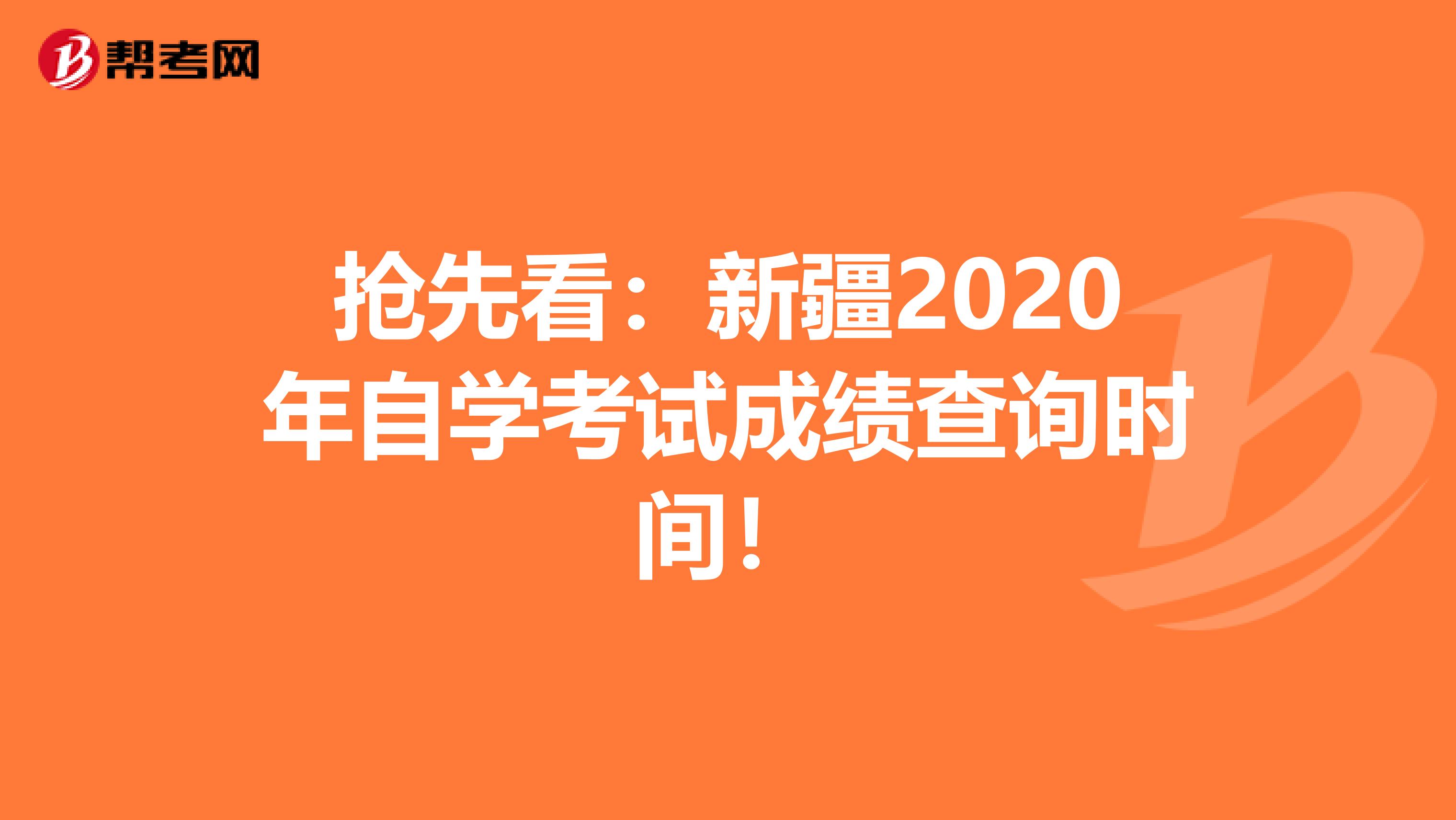 抢先看：新疆2020年自学考试成绩查询时间！