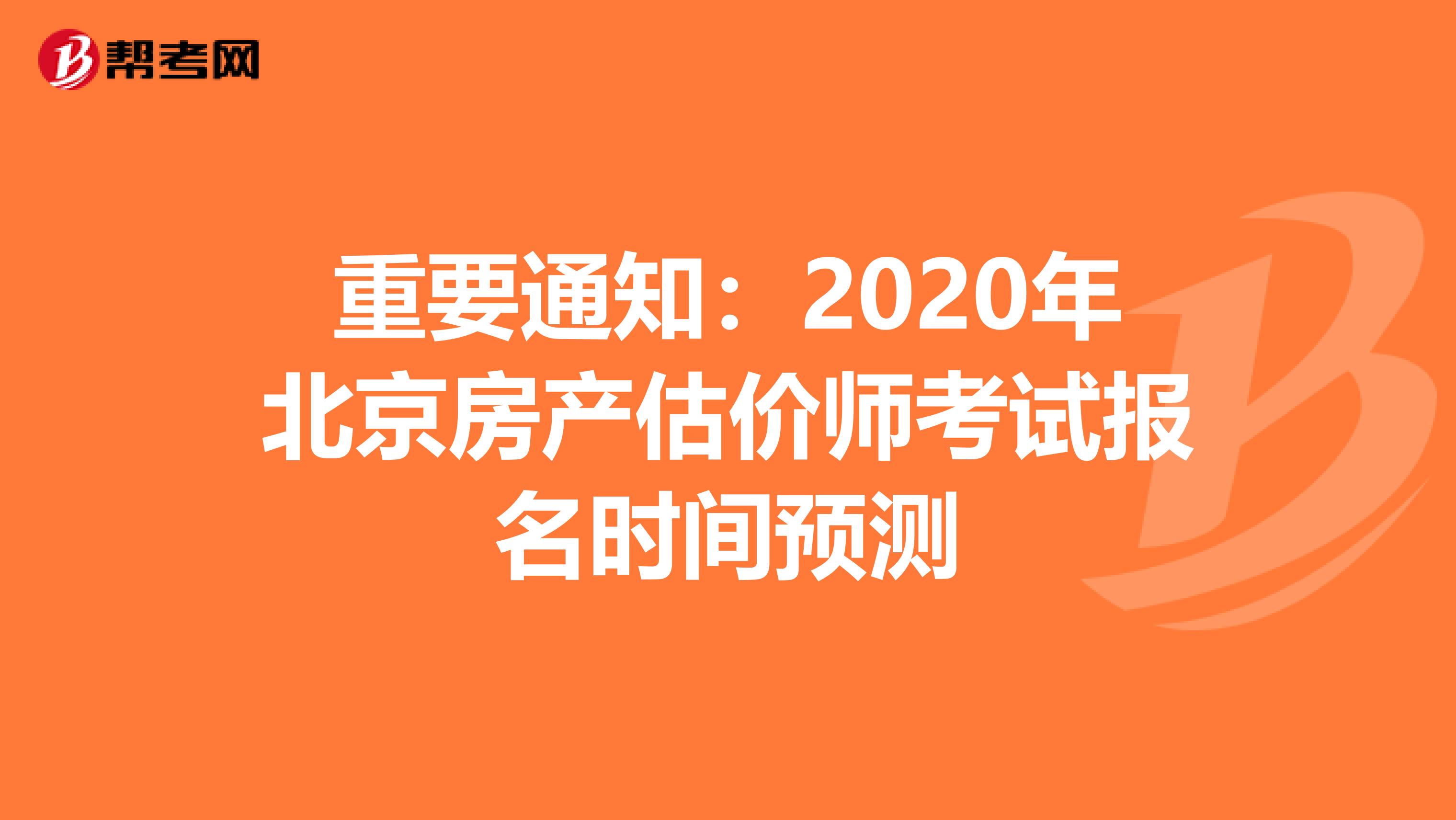 重要通知：2020年北京房产估价师考试报名时间预测