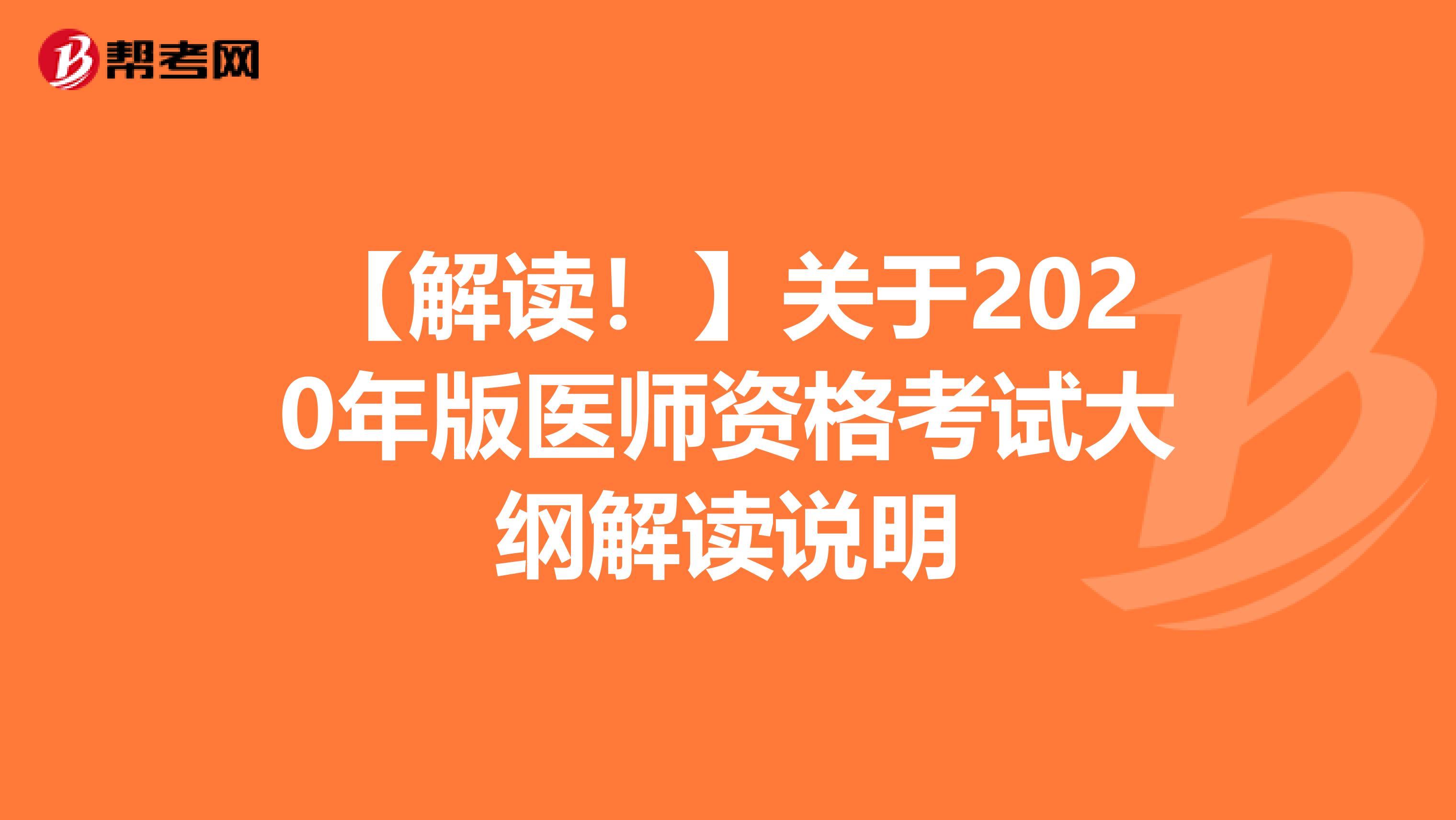 【解读！】关于2020年版医师资格考试大纲解读说明