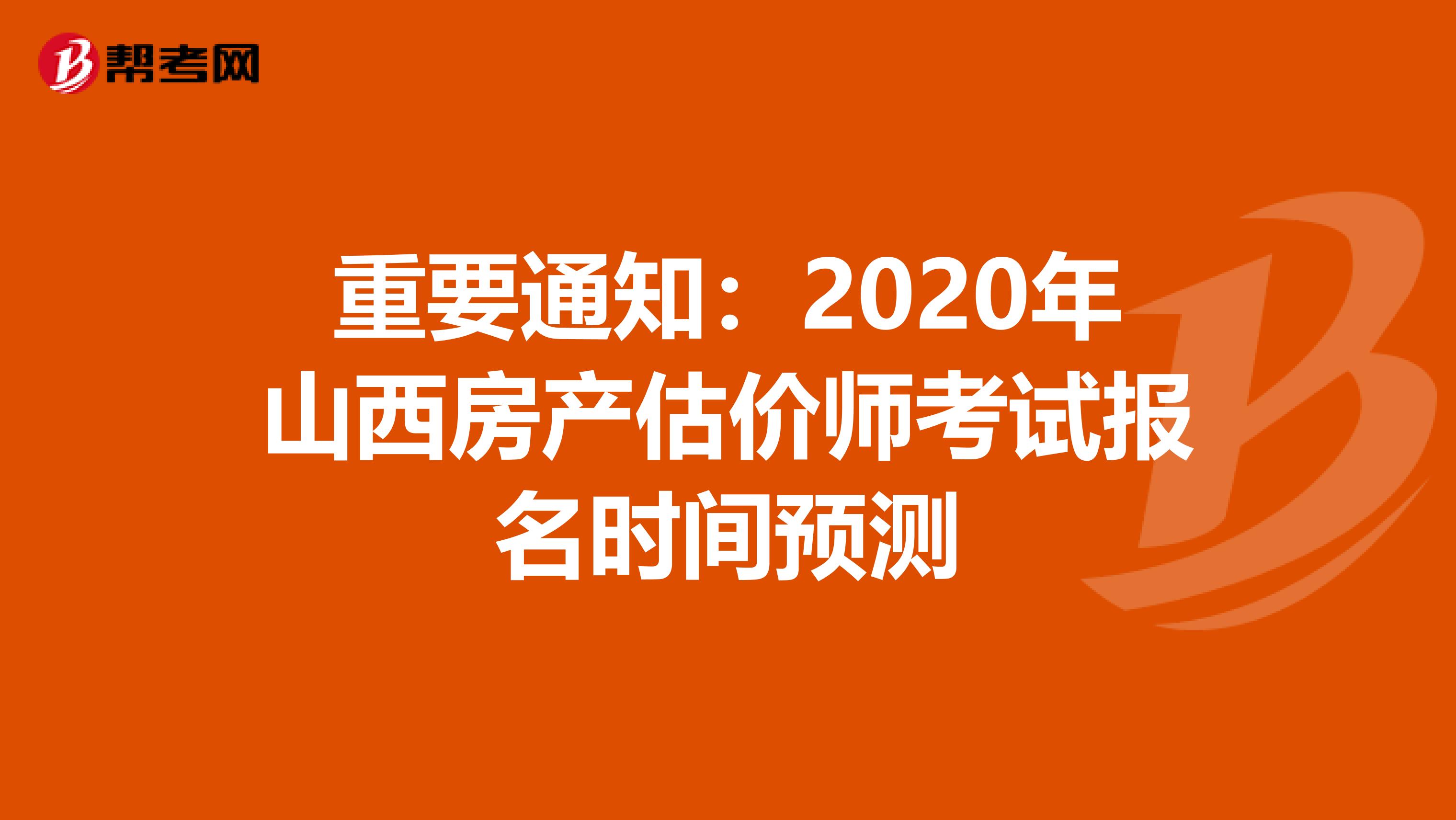 重要通知：2020年山西房产估价师考试报名时间预测