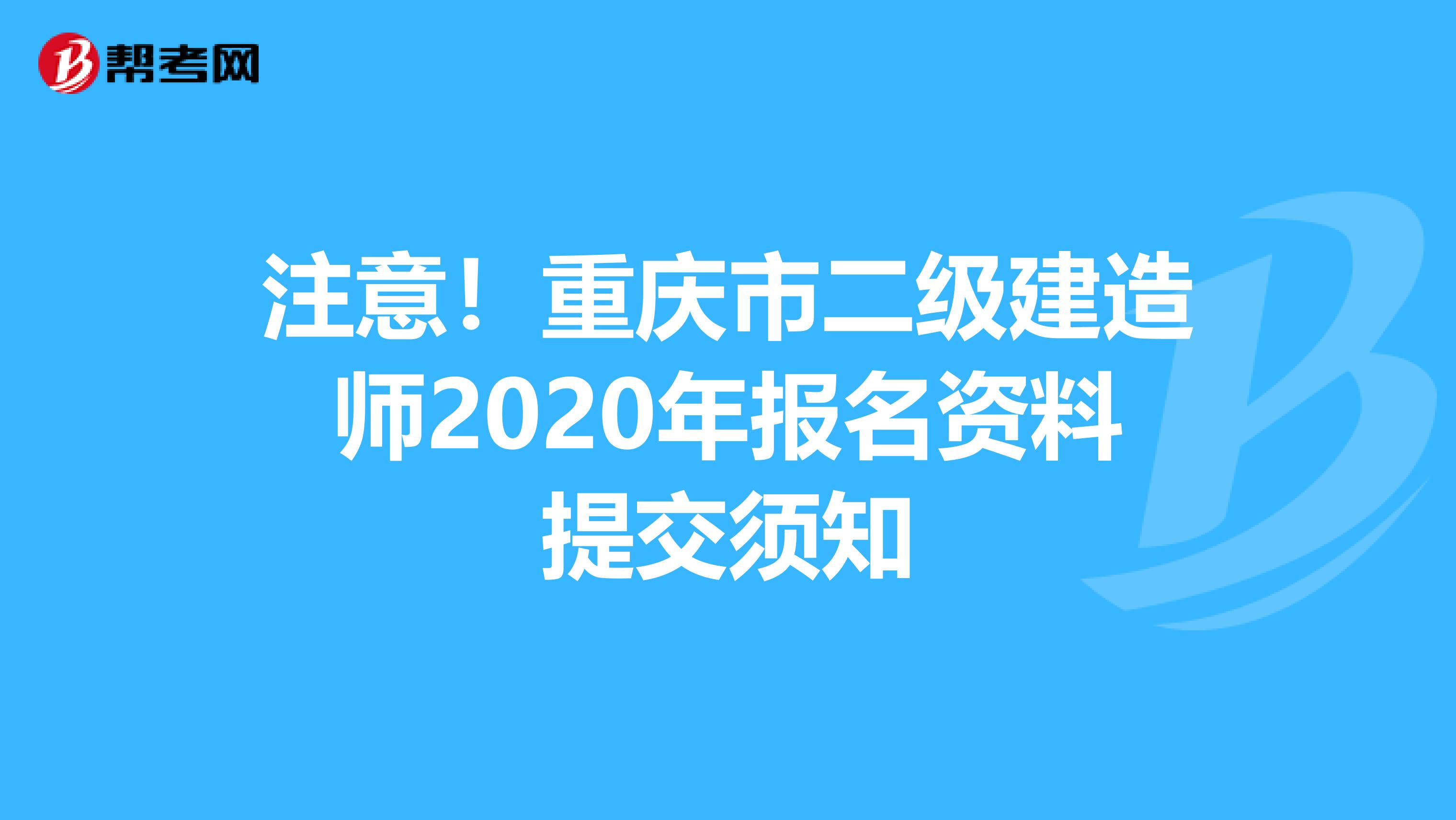 注意！重庆市二级建造师2020年报名资料提交须知