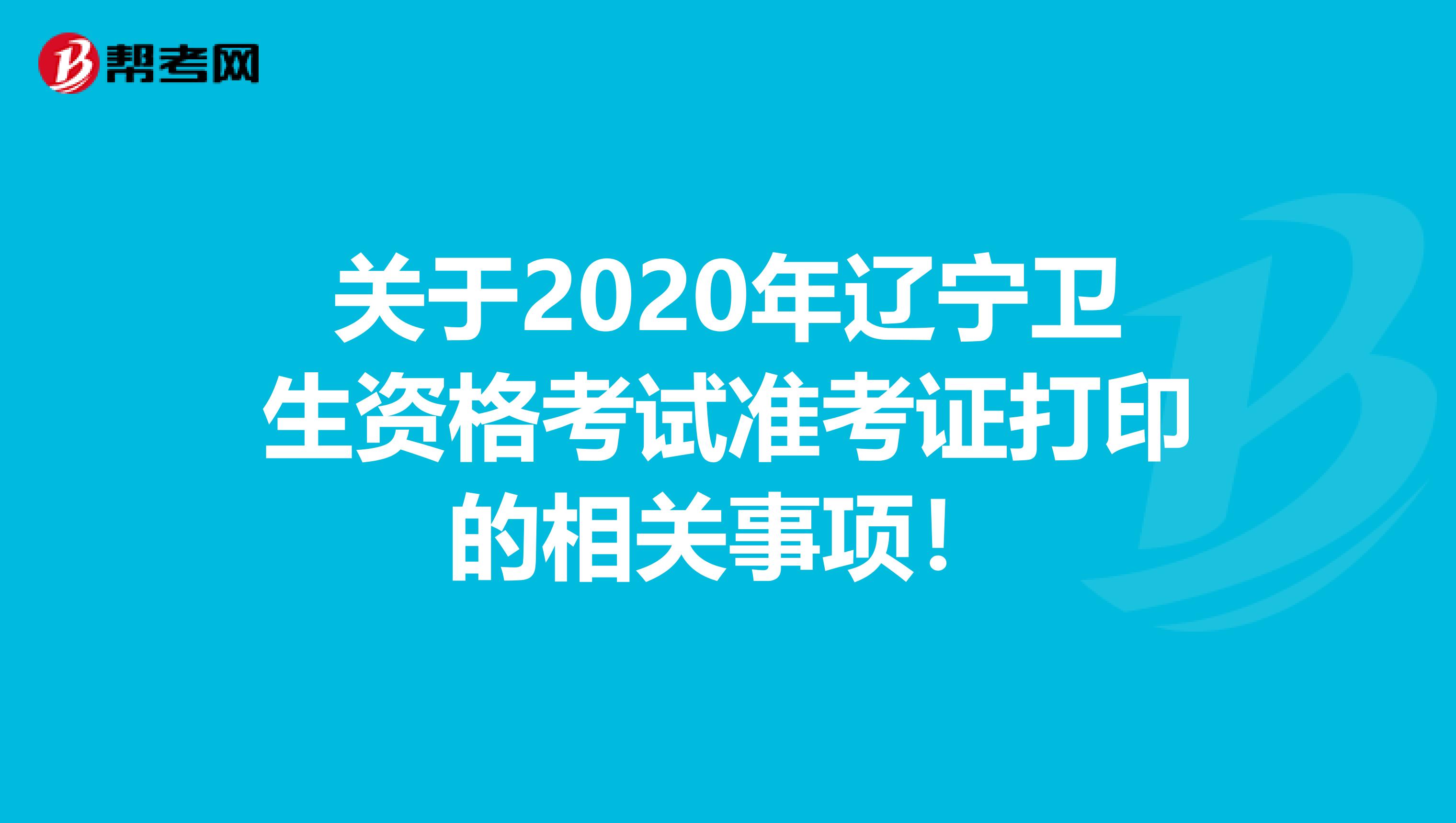 关于2020年辽宁卫生资格考试准考证打印的相关事项！