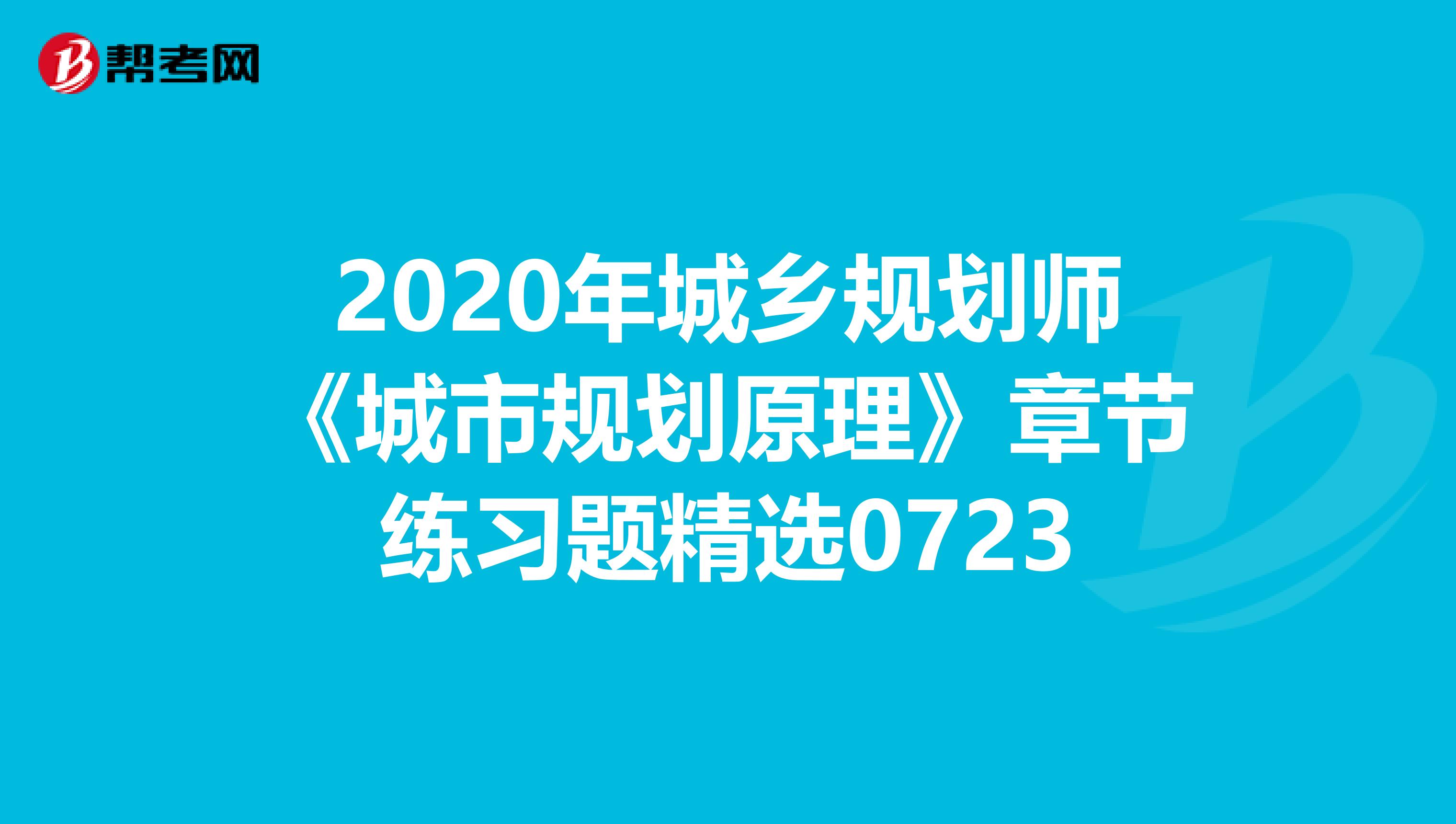 2020年城乡规划师《城市规划原理》章节练习题精选0723