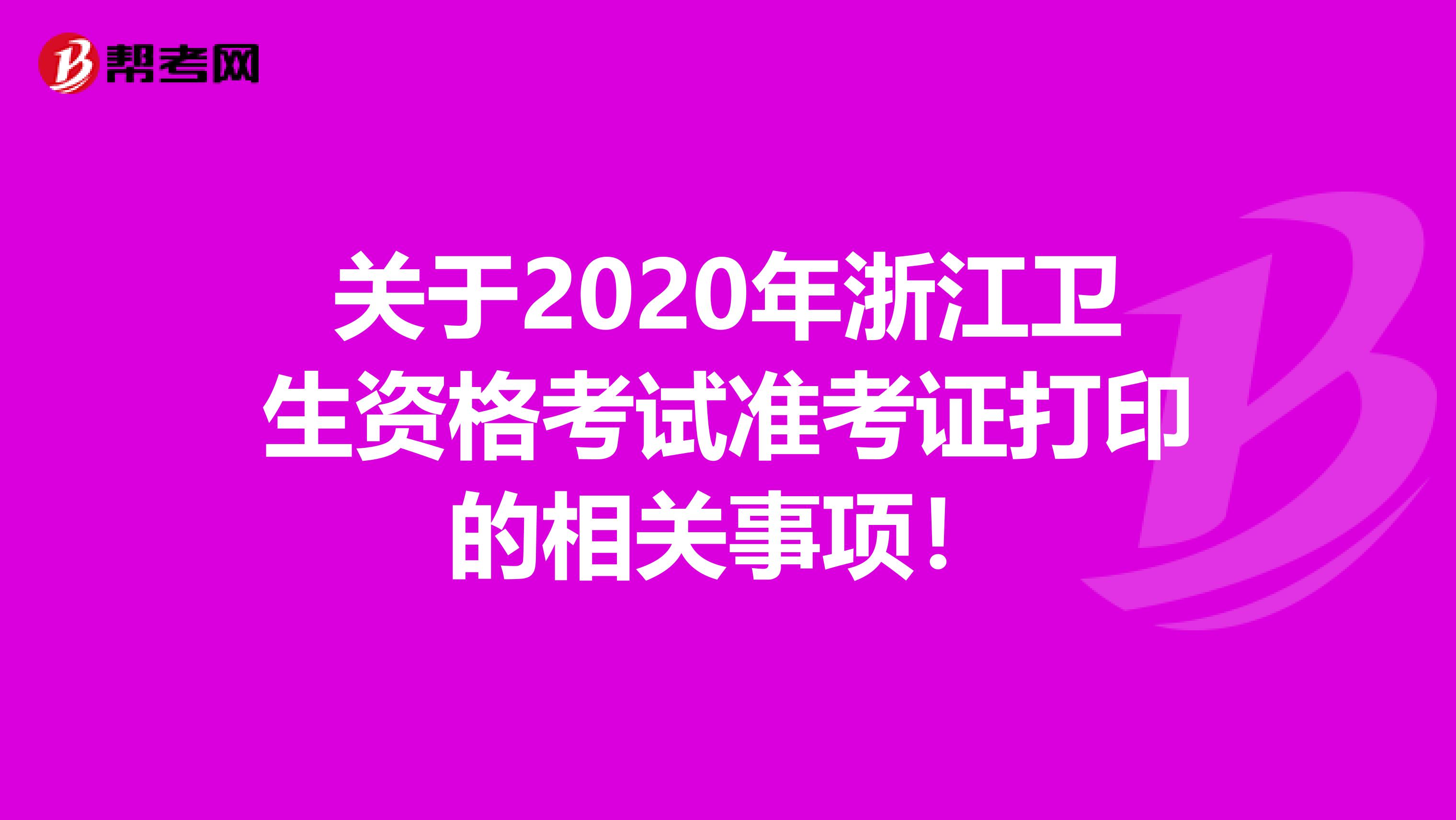 关于2020年浙江卫生资格考试准考证打印的相关事项！