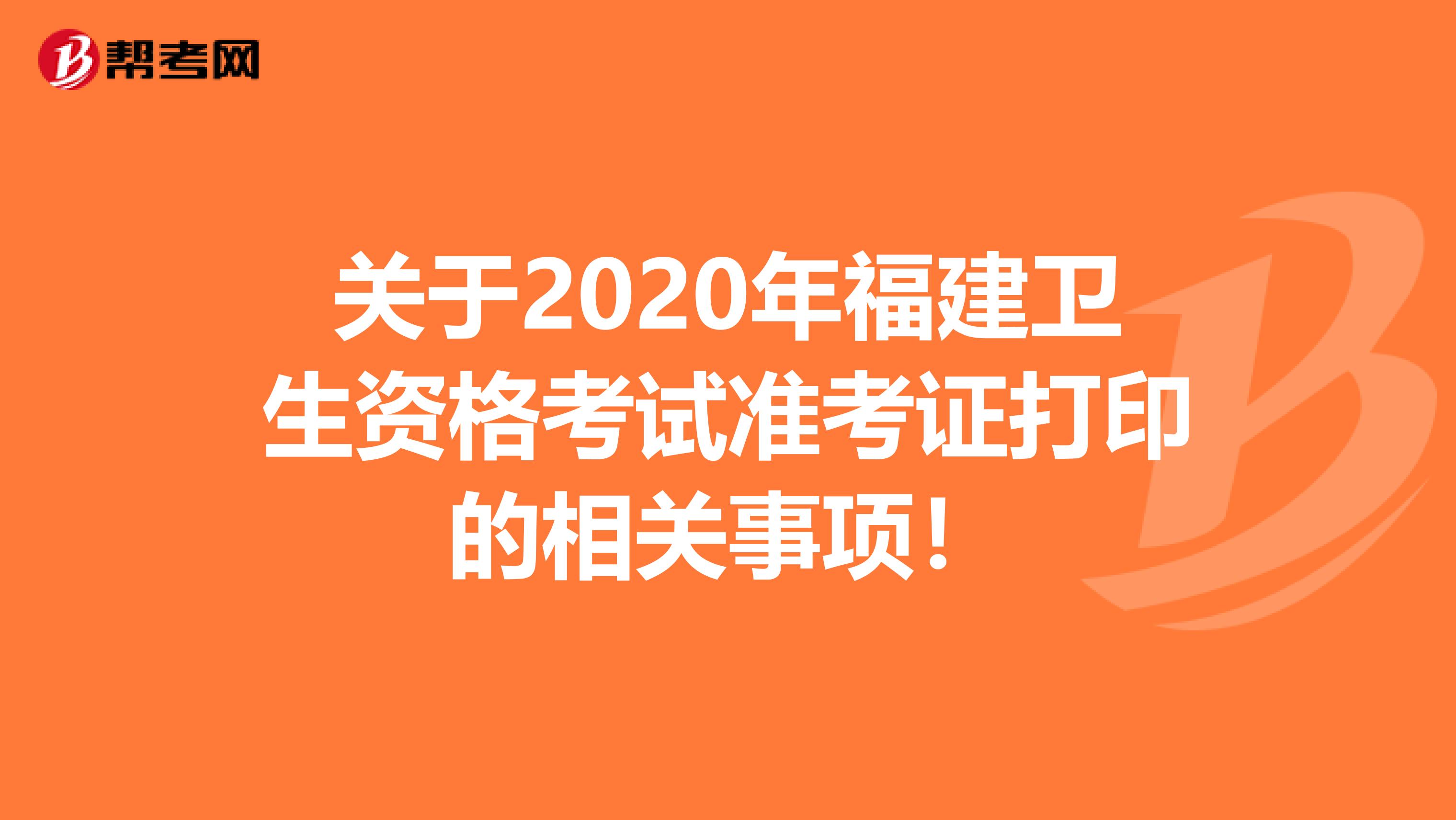 关于2020年福建卫生资格考试准考证打印的相关事项！
