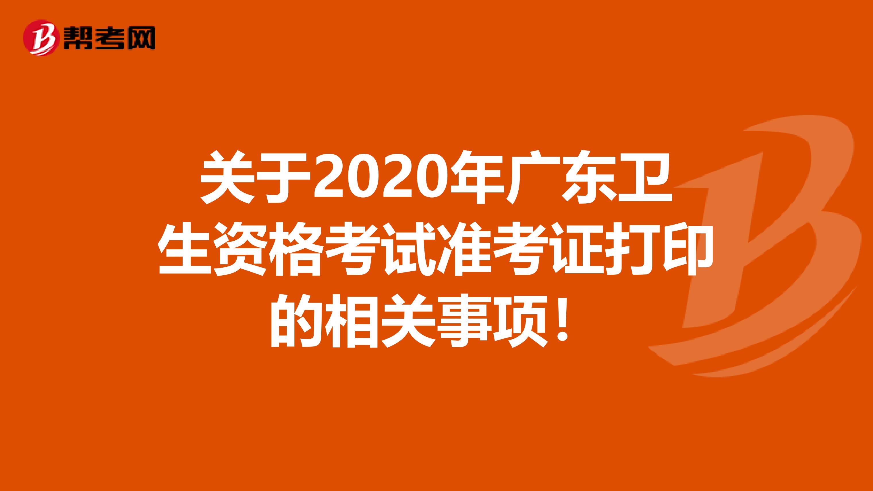 關于2020年廣東衛生資格考試準考證打印的相關事項！