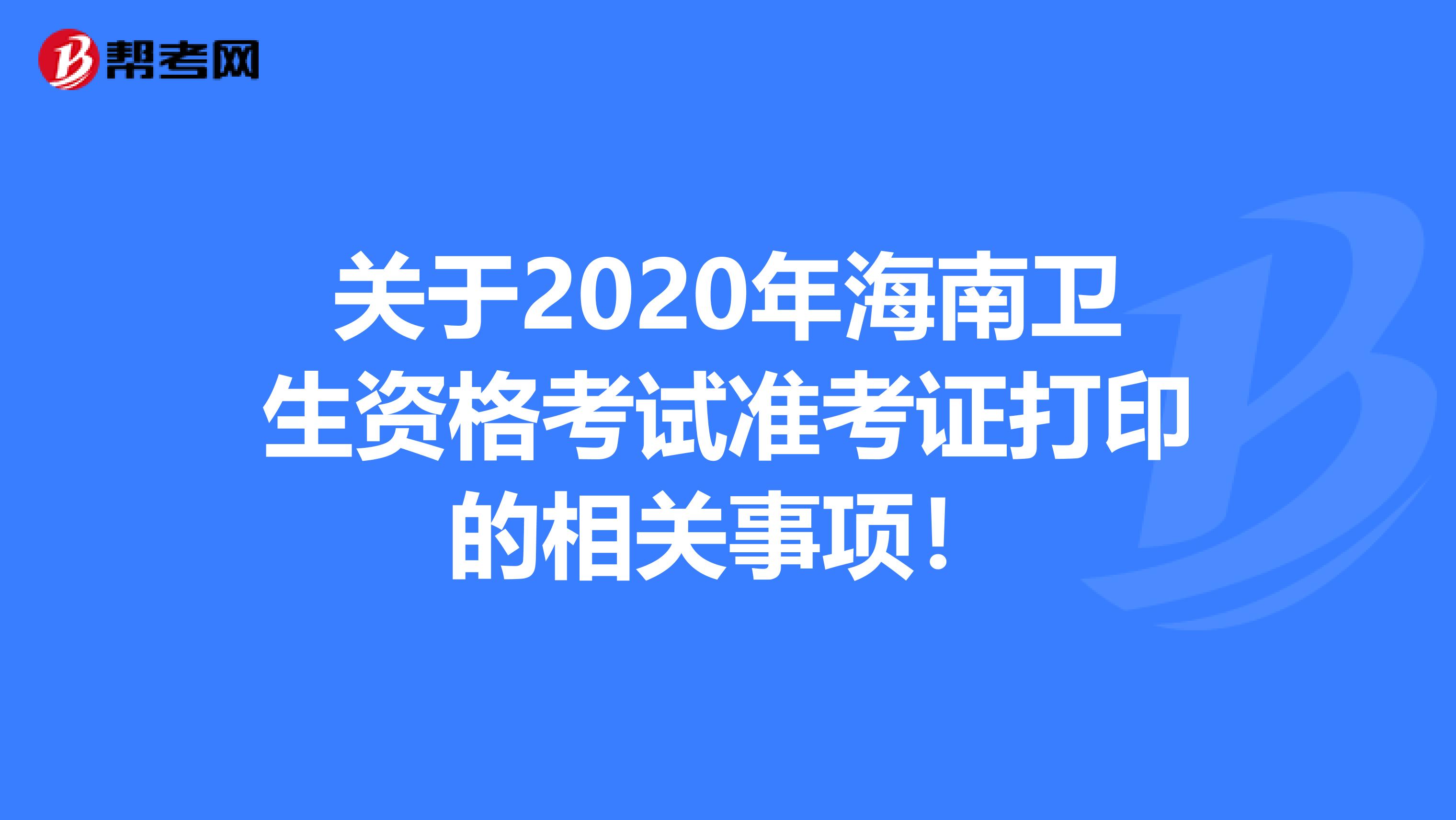 关于2020年海南卫生资格考试准考证打印的相关事项！