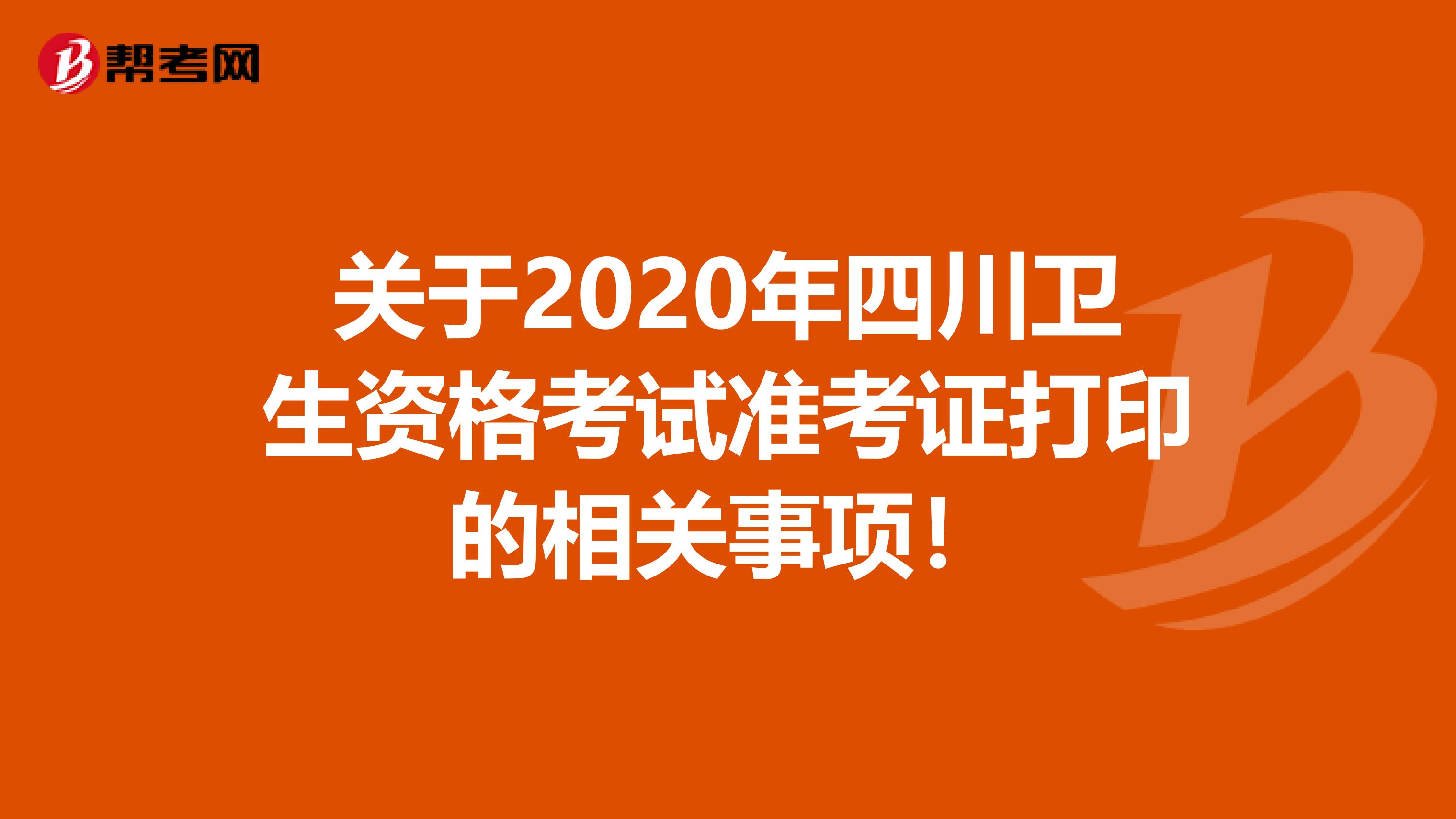 關于2020年四川衛生資格考試準考證打印的相關事項！
