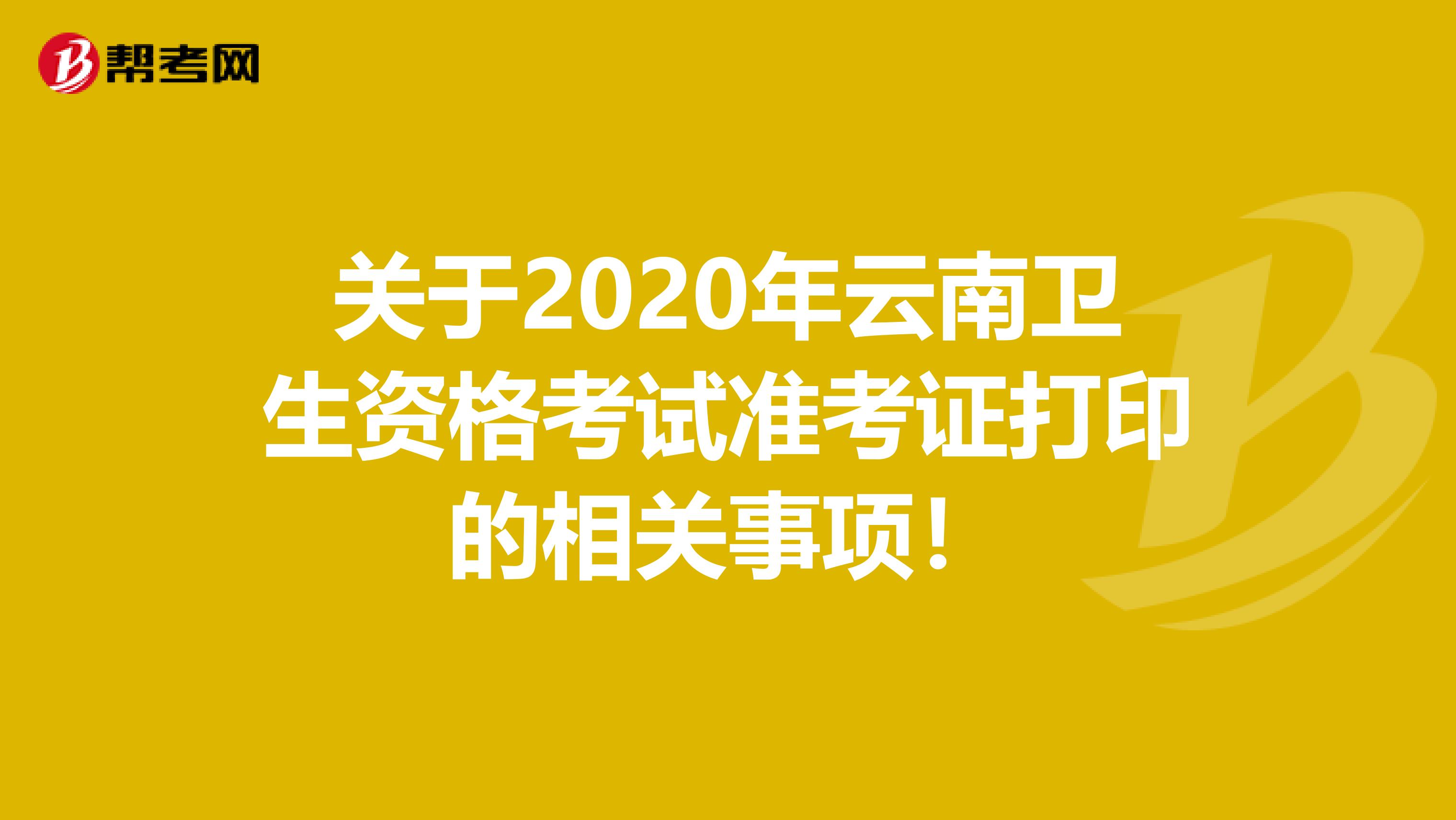 关于2020年云南卫生资格考试准考证打印的相关事项！