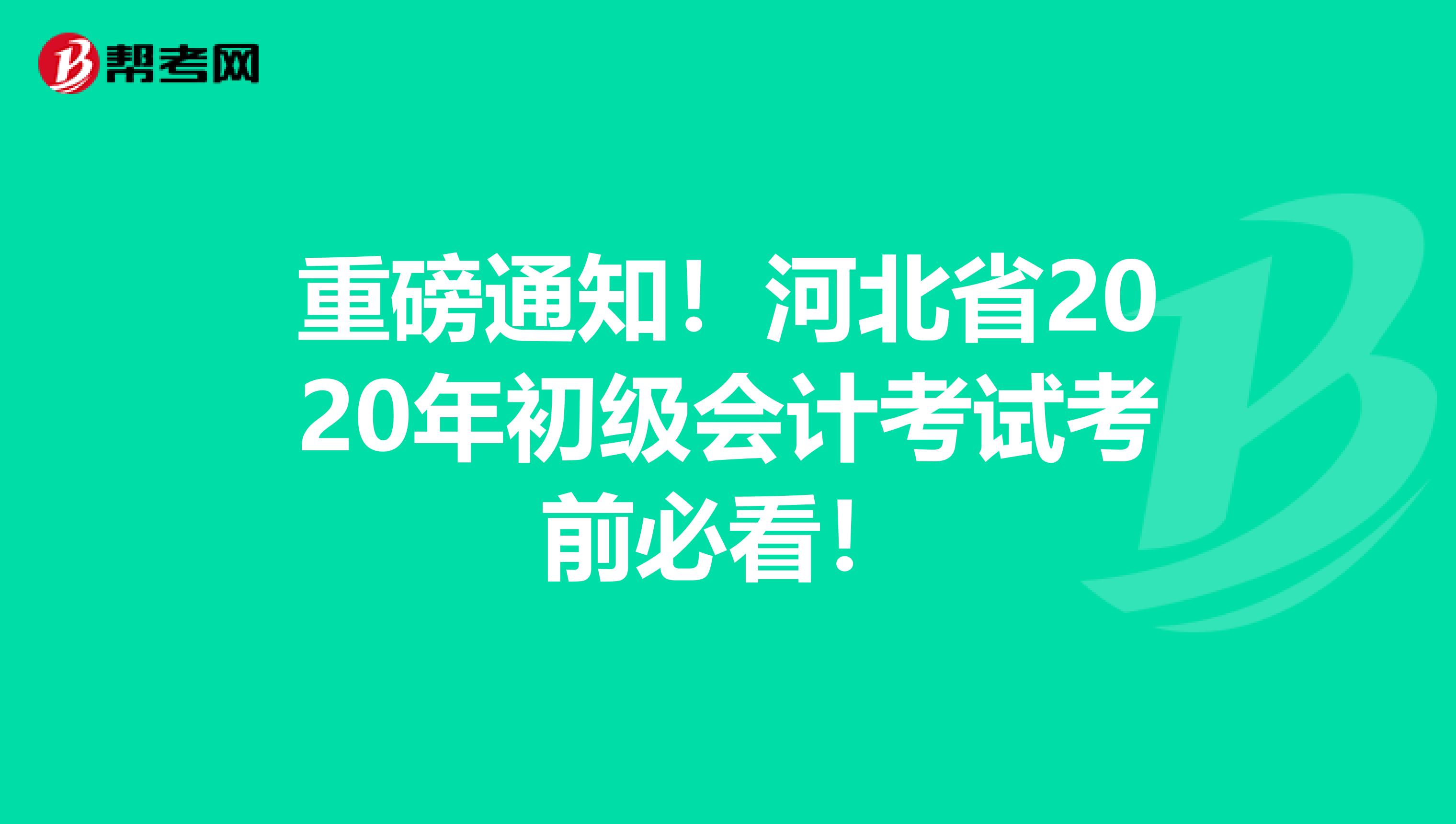 重磅通知！河北省2020年初级会计考试考前必看！