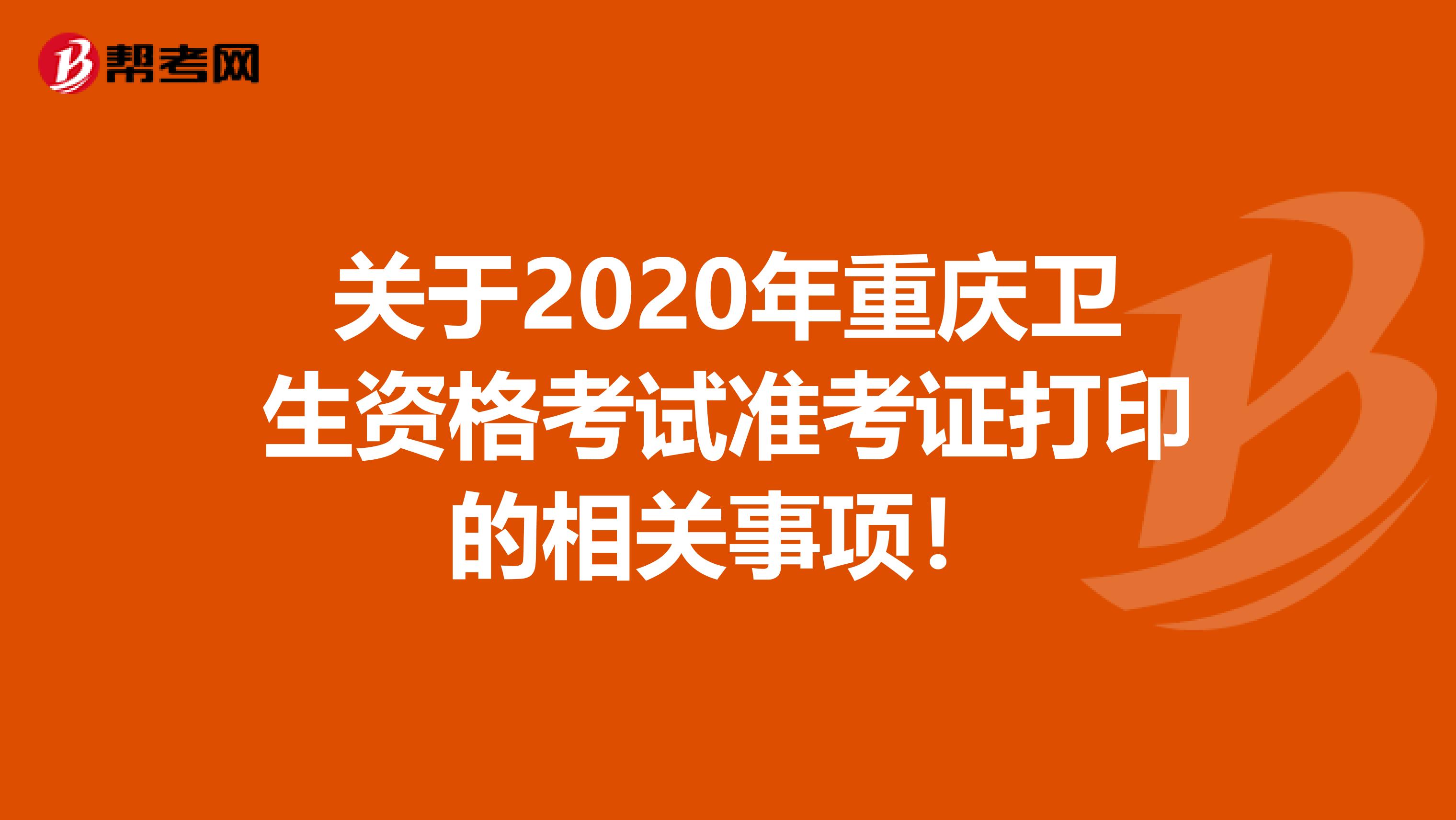 关于2020年重庆卫生资格考试准考证打印的相关事项！