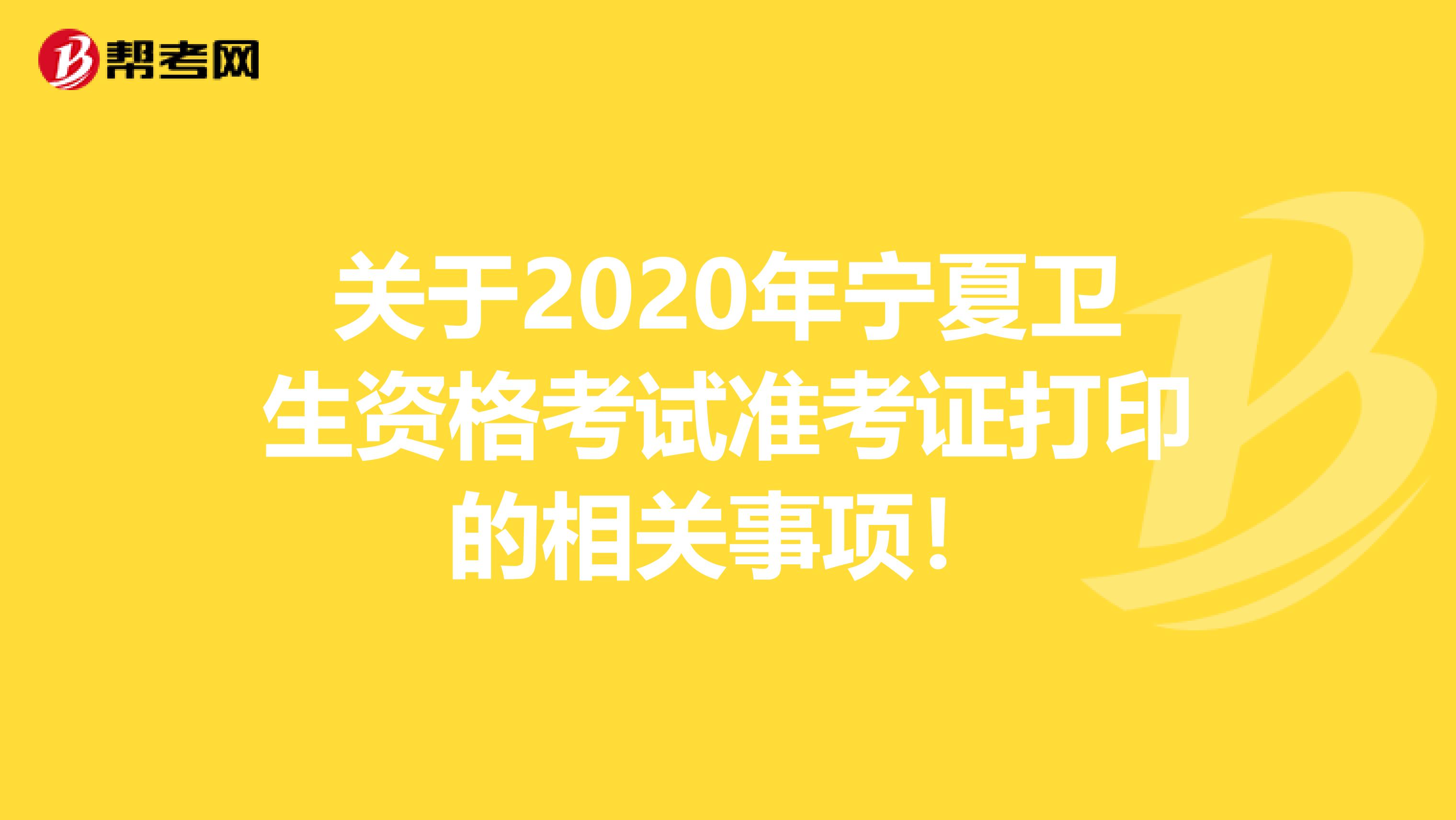 关于2020年宁夏卫生资格考试准考证打印的相关事项！