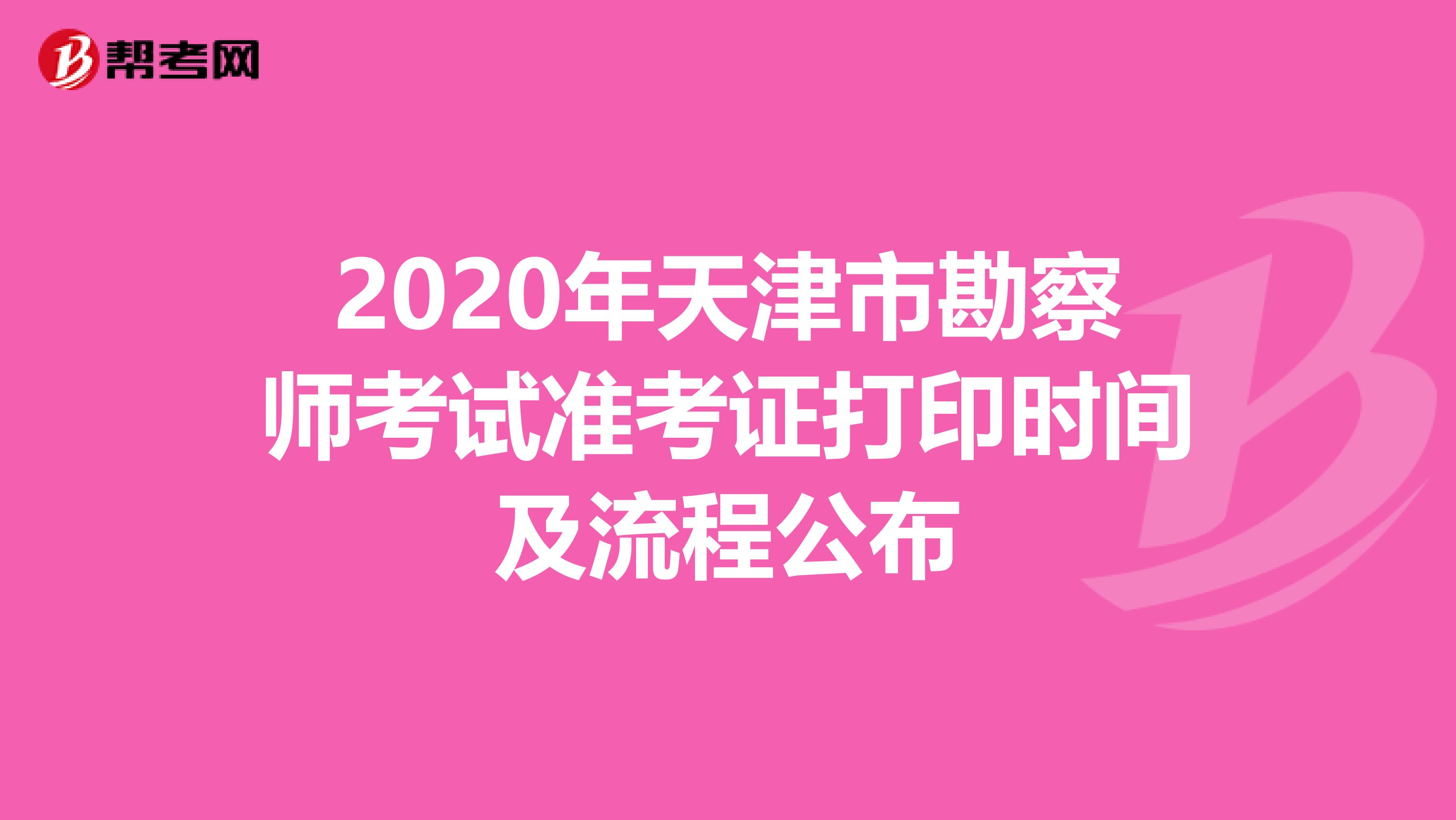 2020年天津市勘察师考试准考证打印时间及流程公布