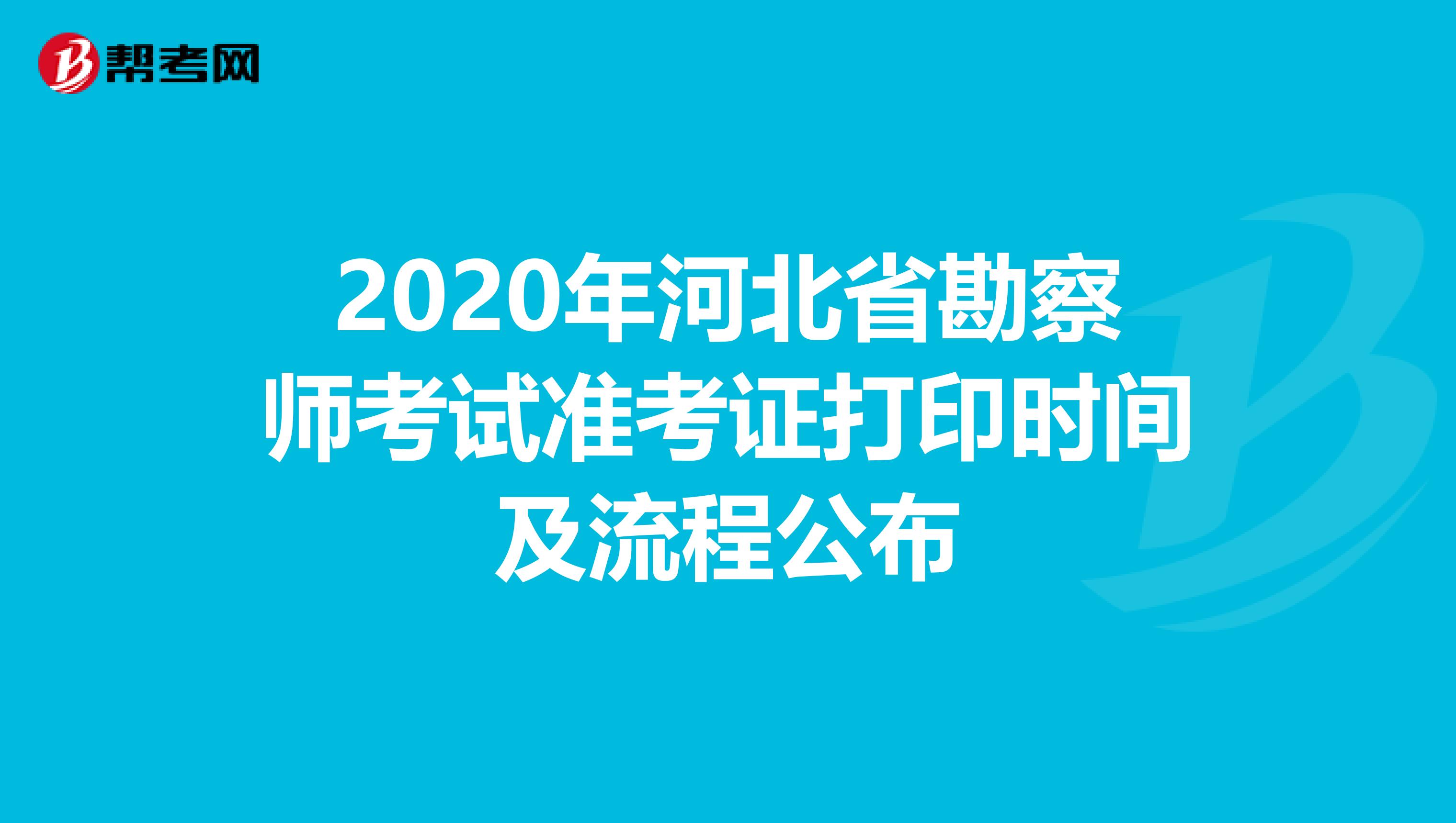 2020年河北省勘察师考试准考证打印时间及流程公布