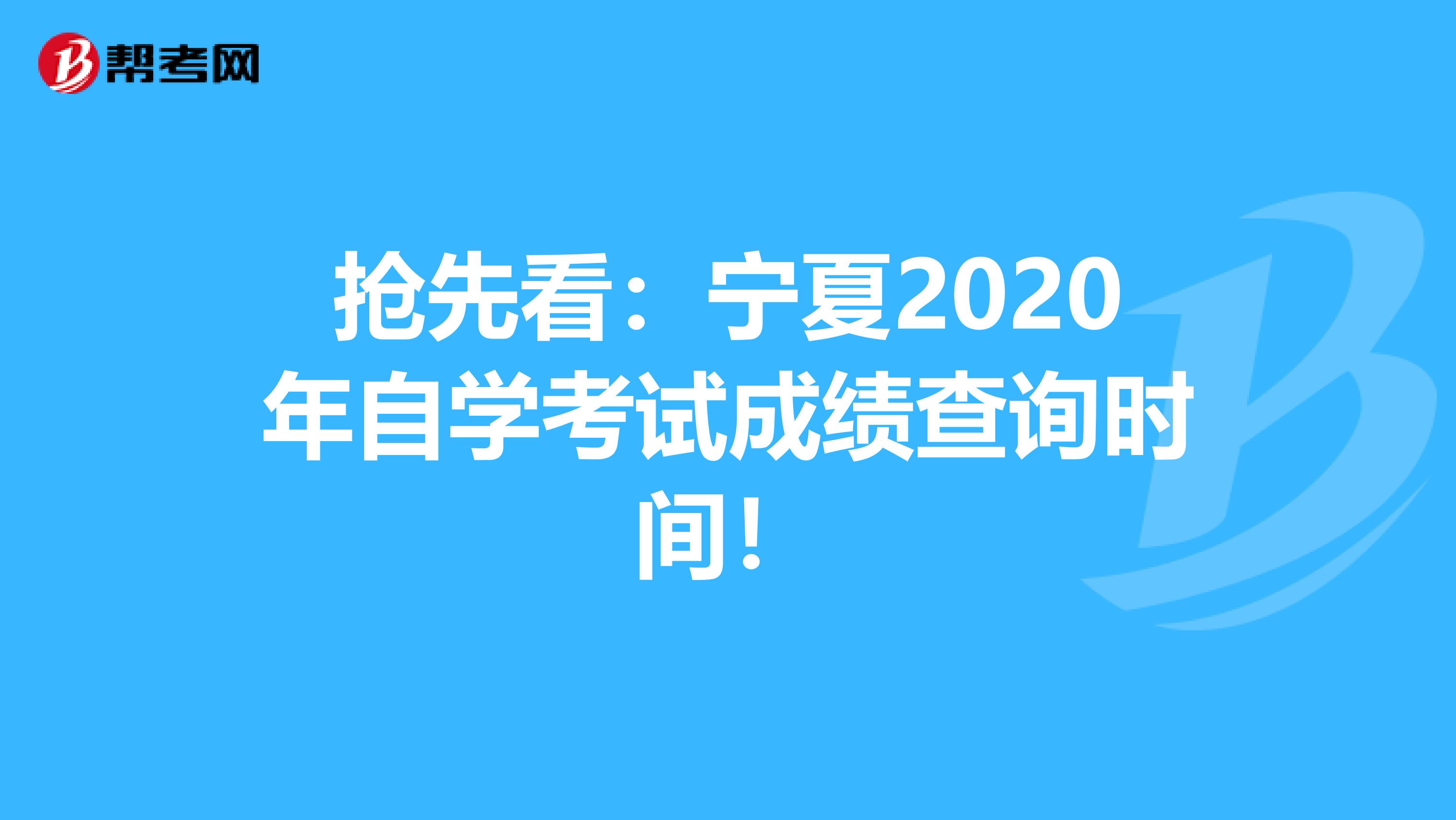 抢先看：宁夏2020年自学考试成绩查询时间！