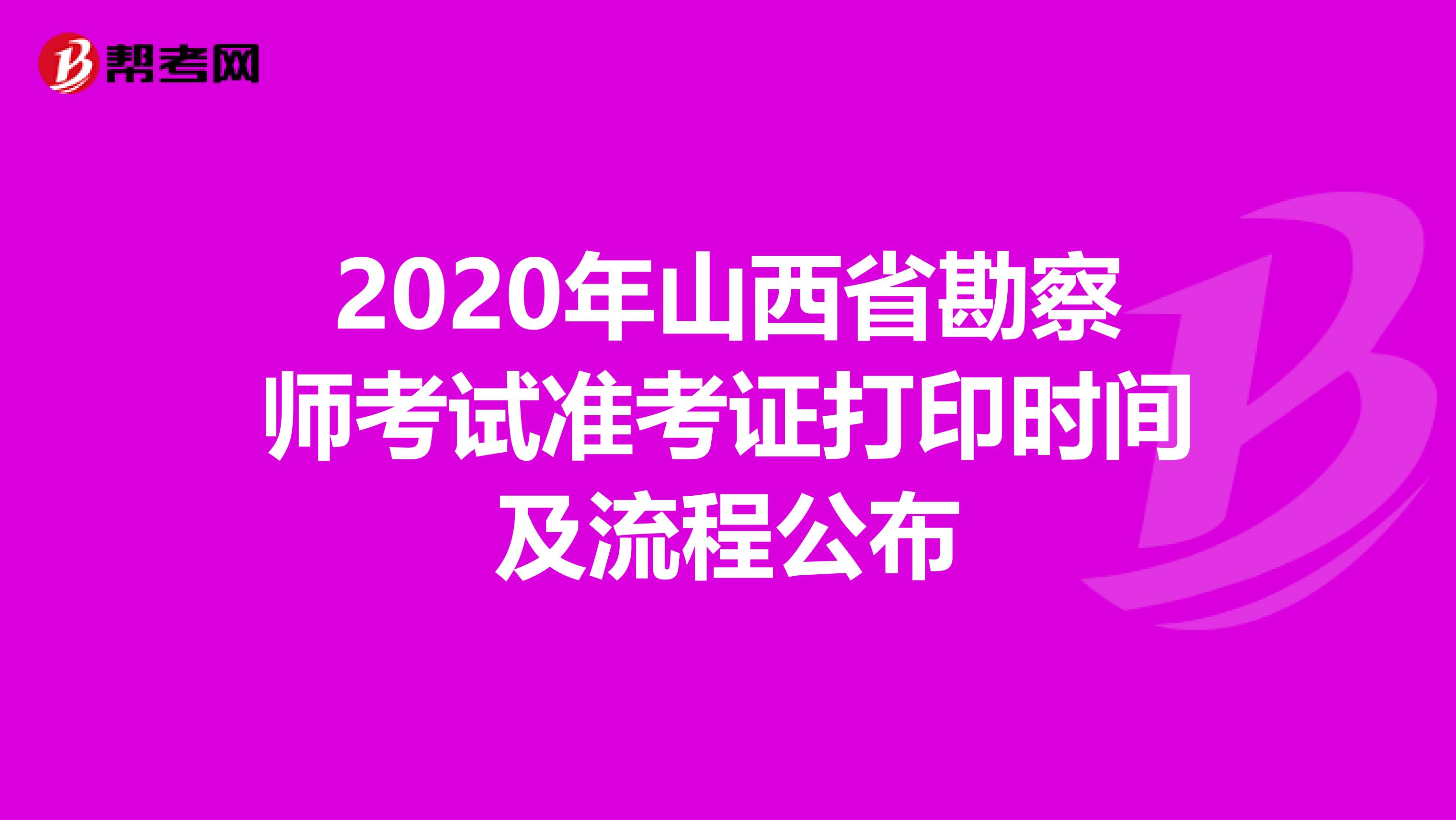 2020年山西省勘察师考试准考证打印时间及流程公布