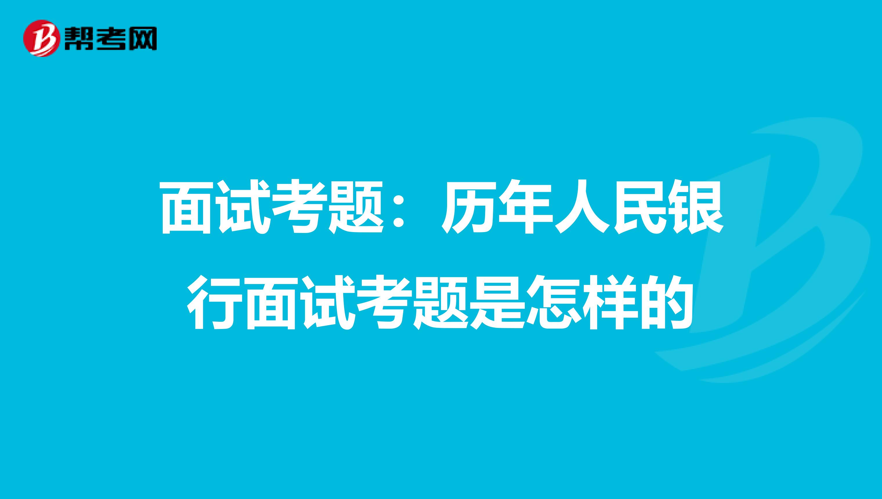 面试考题：历年人民银行面试考题是怎样的