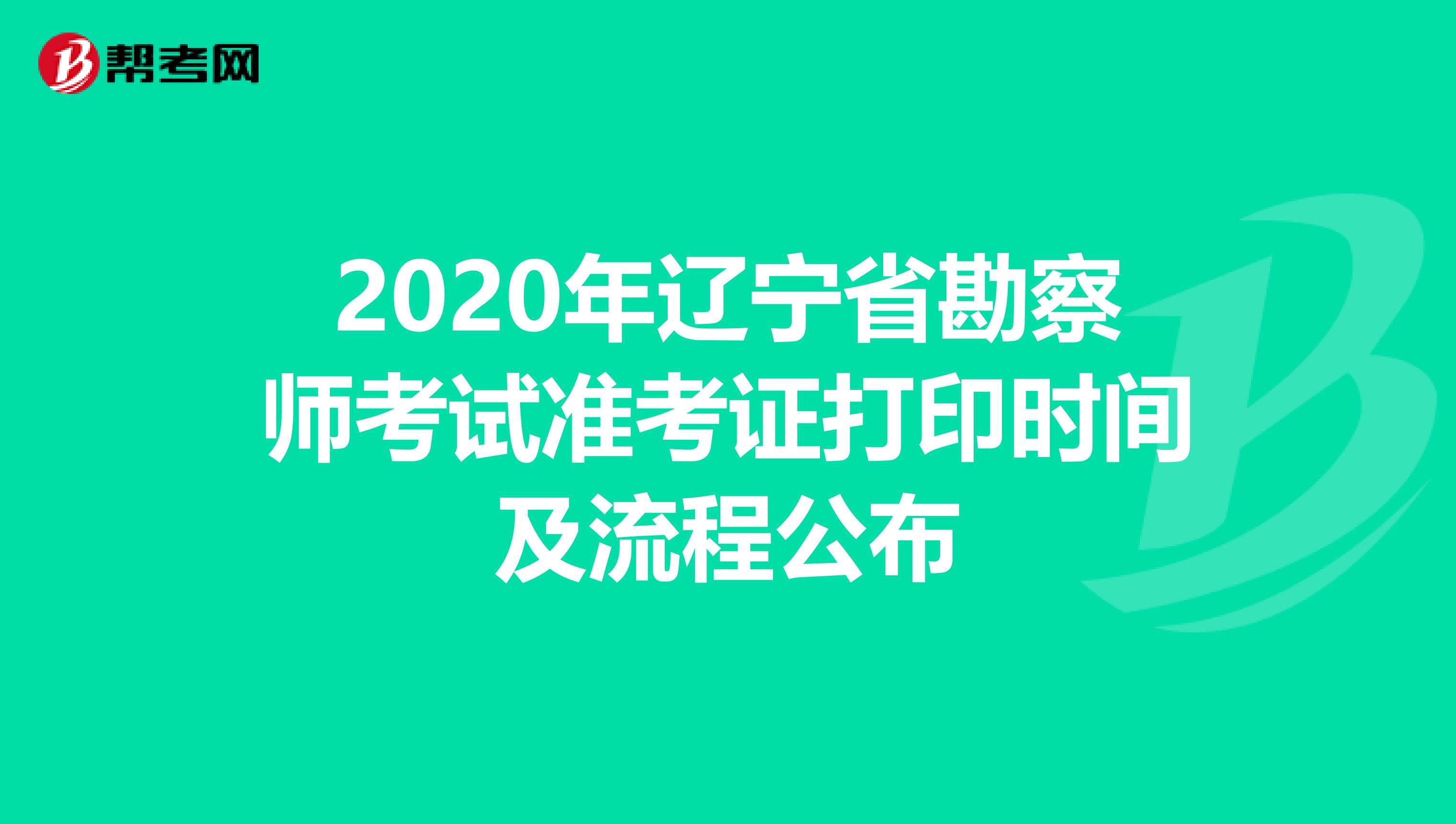 2020年辽宁省勘察师考试准考证打印时间及流程公布