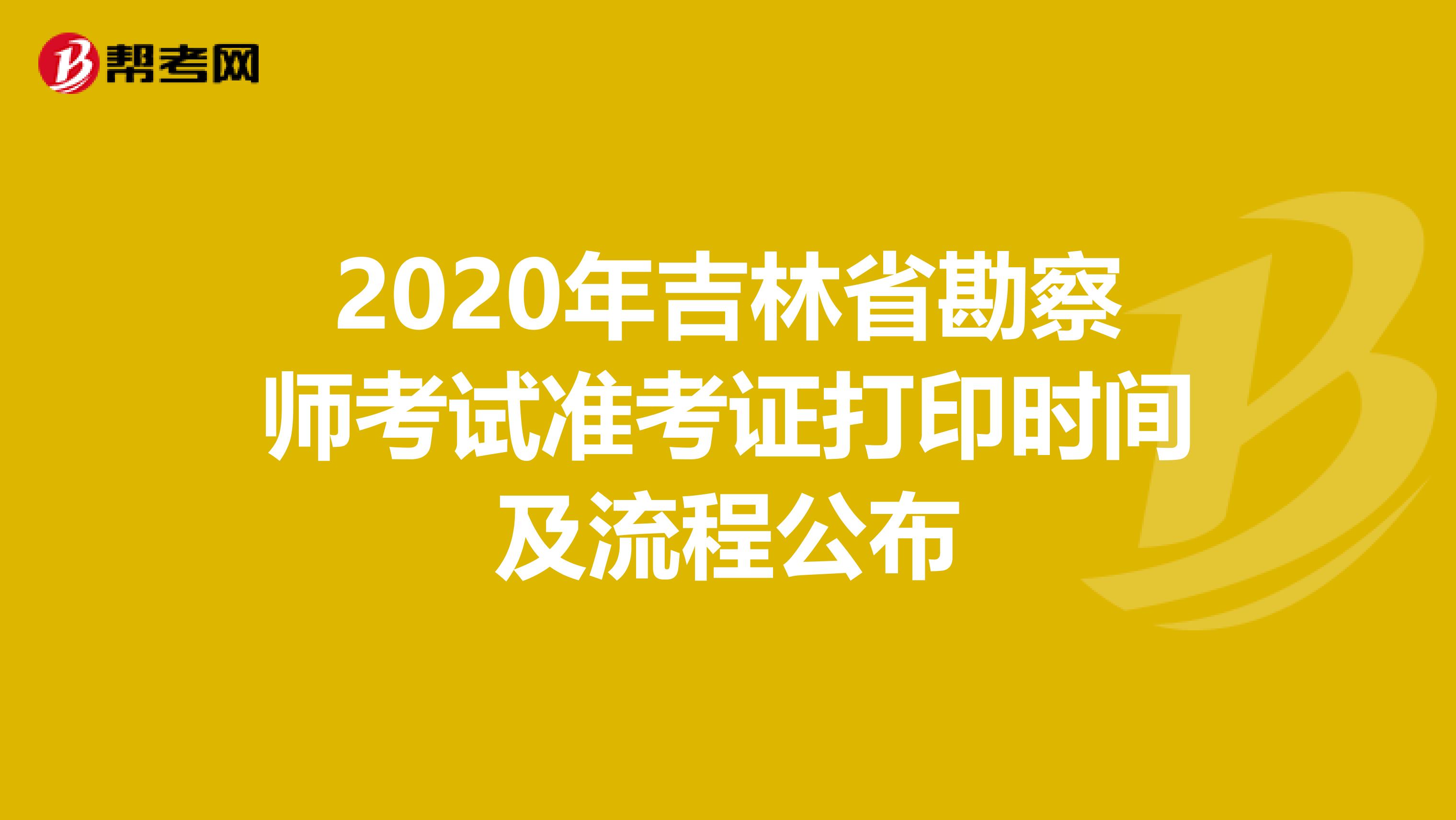 2020年吉林省勘察师考试准考证打印时间及流程公布