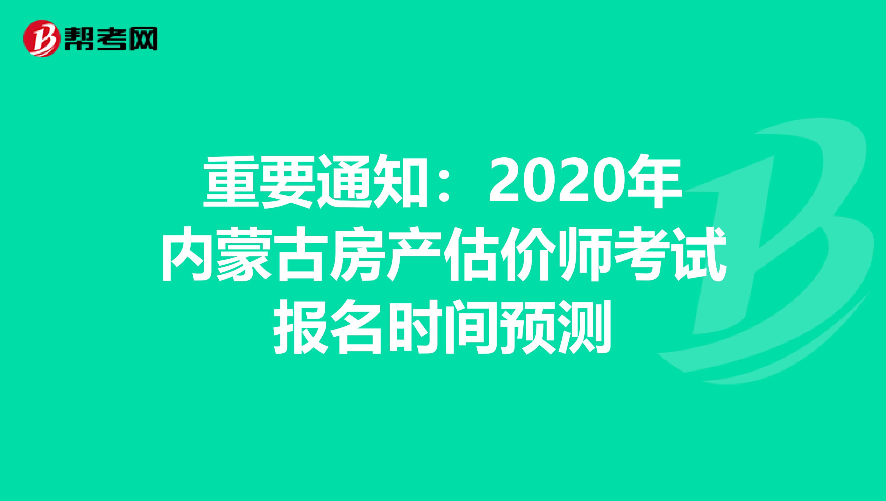 重要通知：2020年内蒙古房产估价师考试报名时间预测
