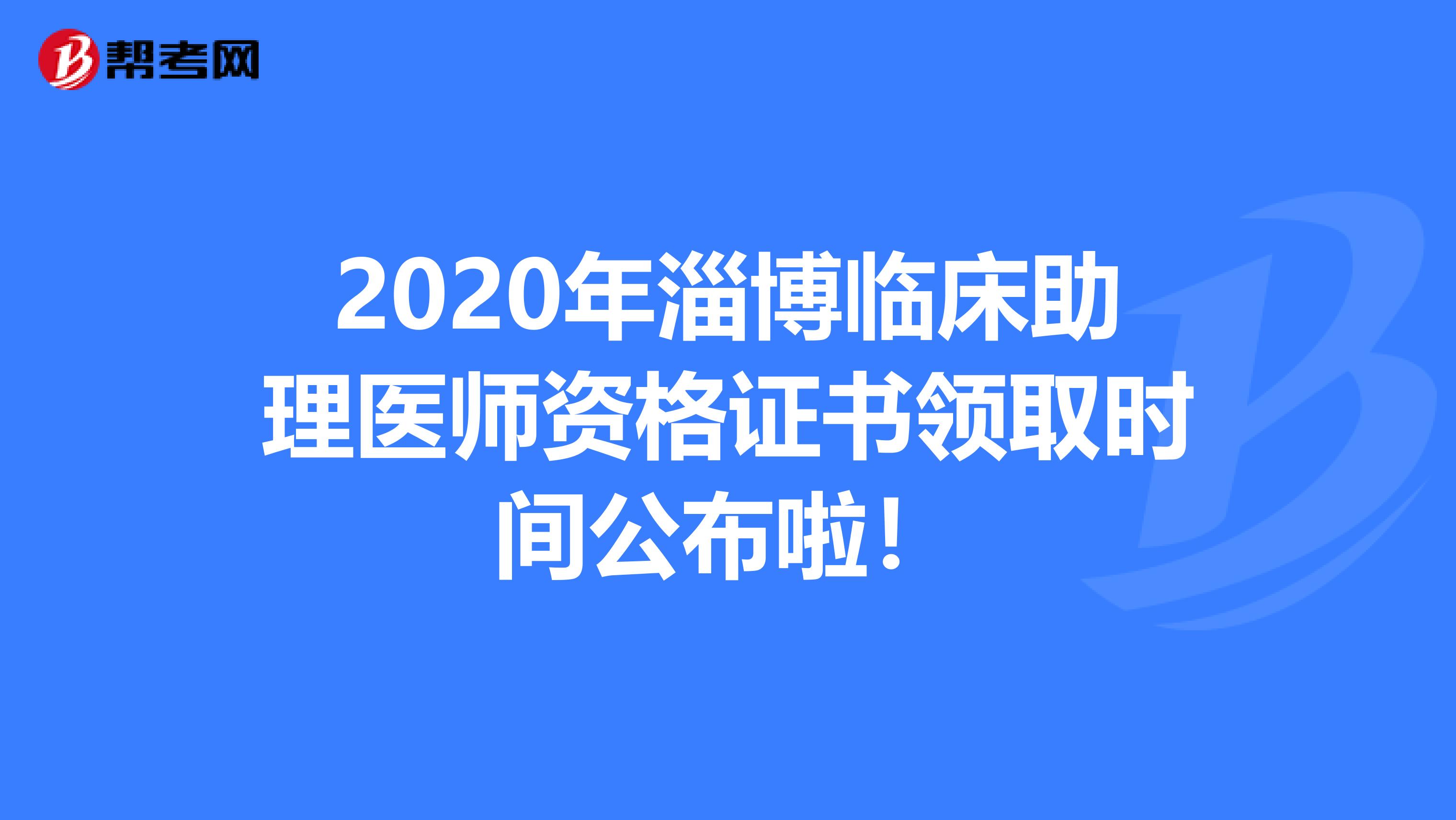 2020年淄博临床助理医师资格证书领取时间公布啦！