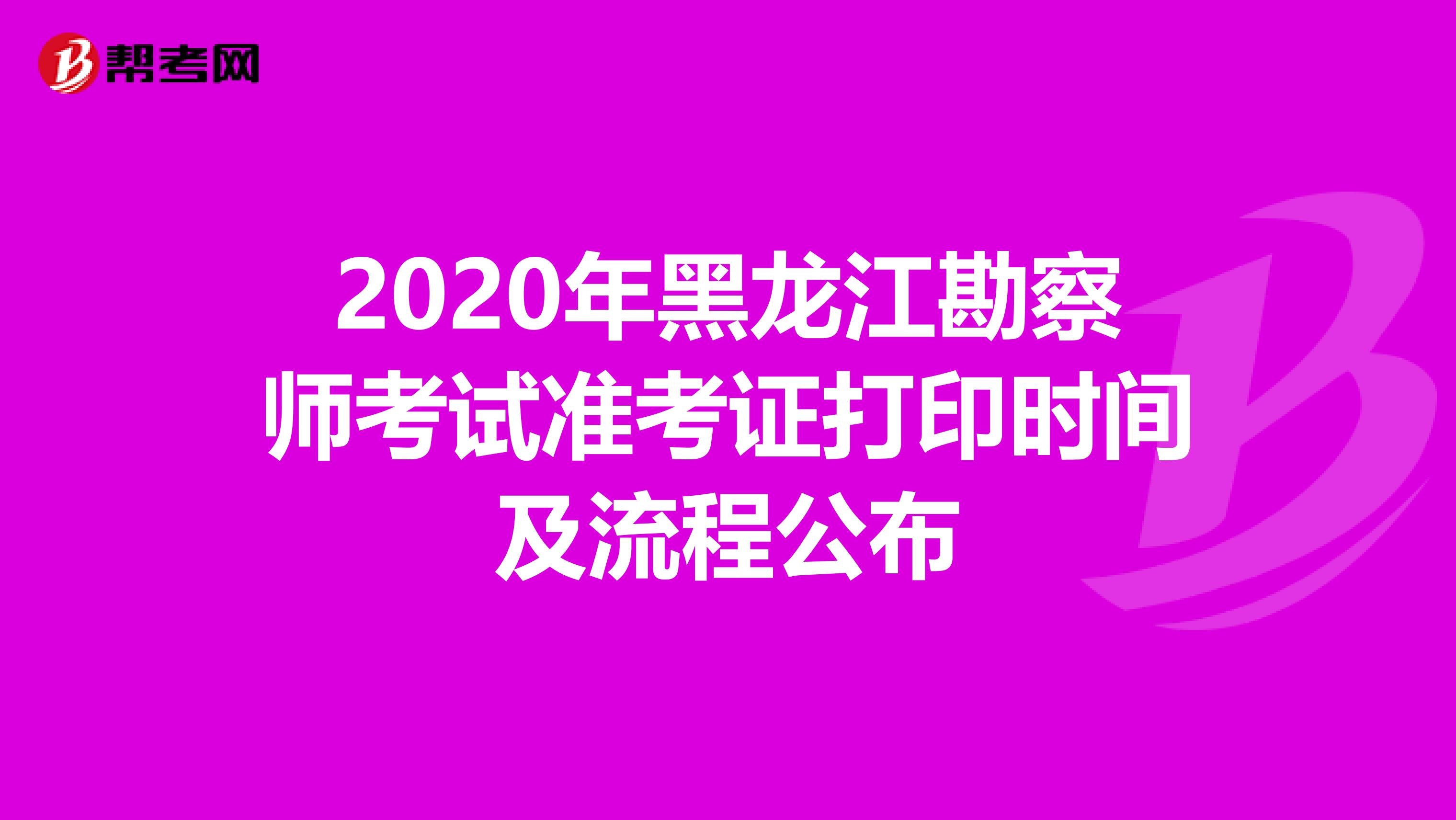 2020年黑龙江勘察师考试准考证打印时间及流程公布