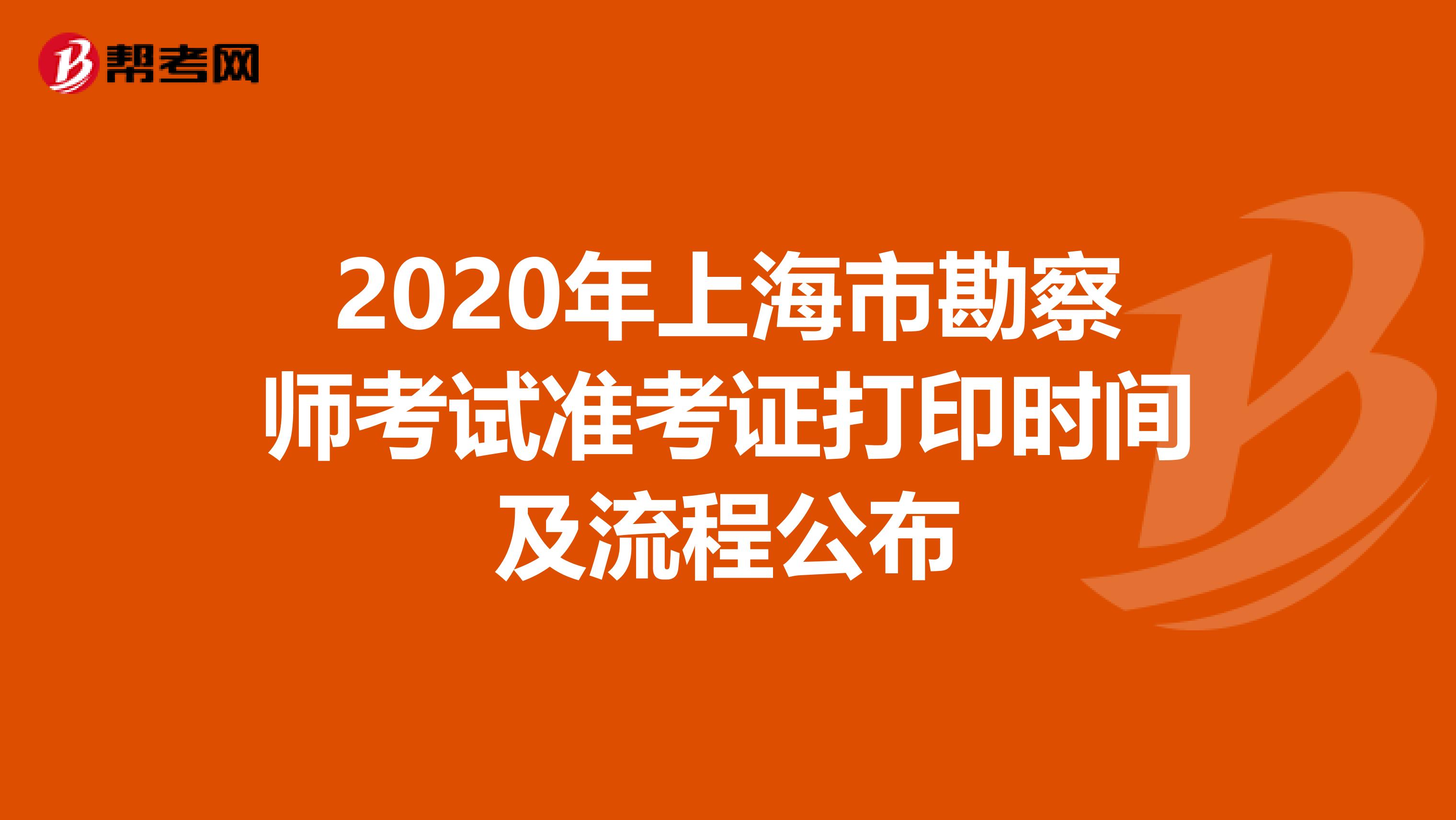 2020年上海市勘察师考试准考证打印时间及流程公布