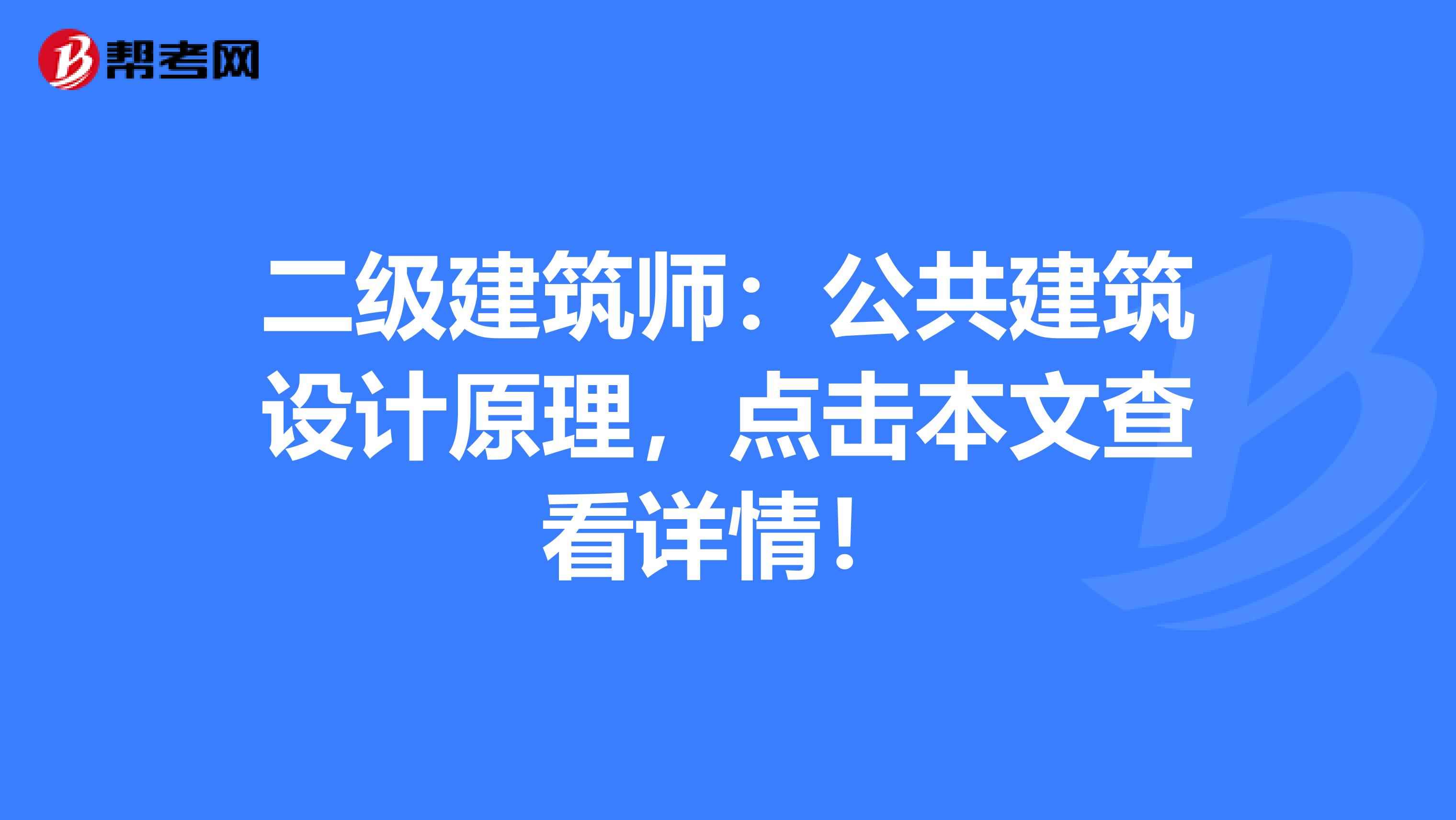 二级建筑师：公共建筑设计原理，点击本文查看详情！