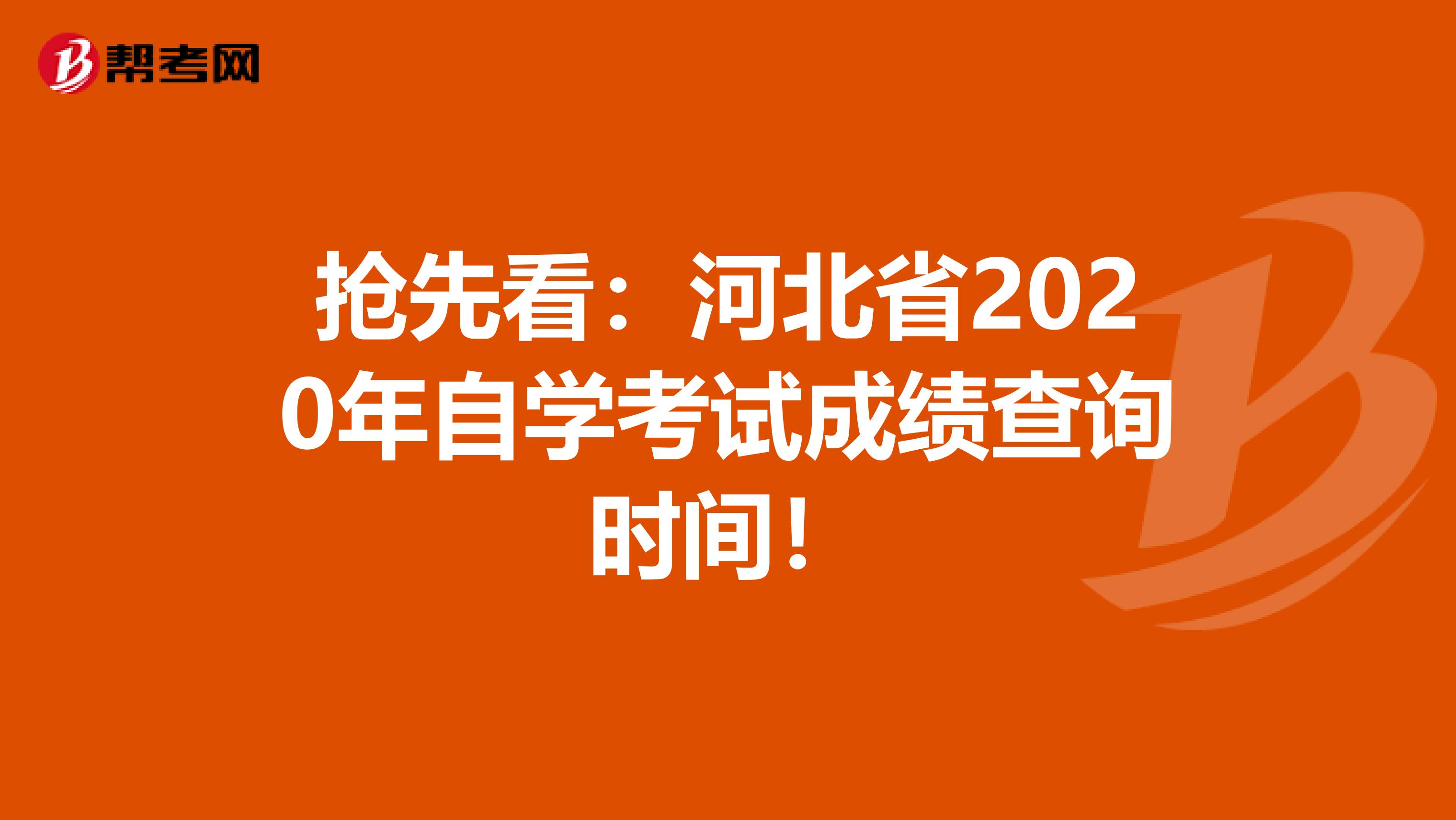 抢先看：河北省2020年自学考试成绩查询时间！