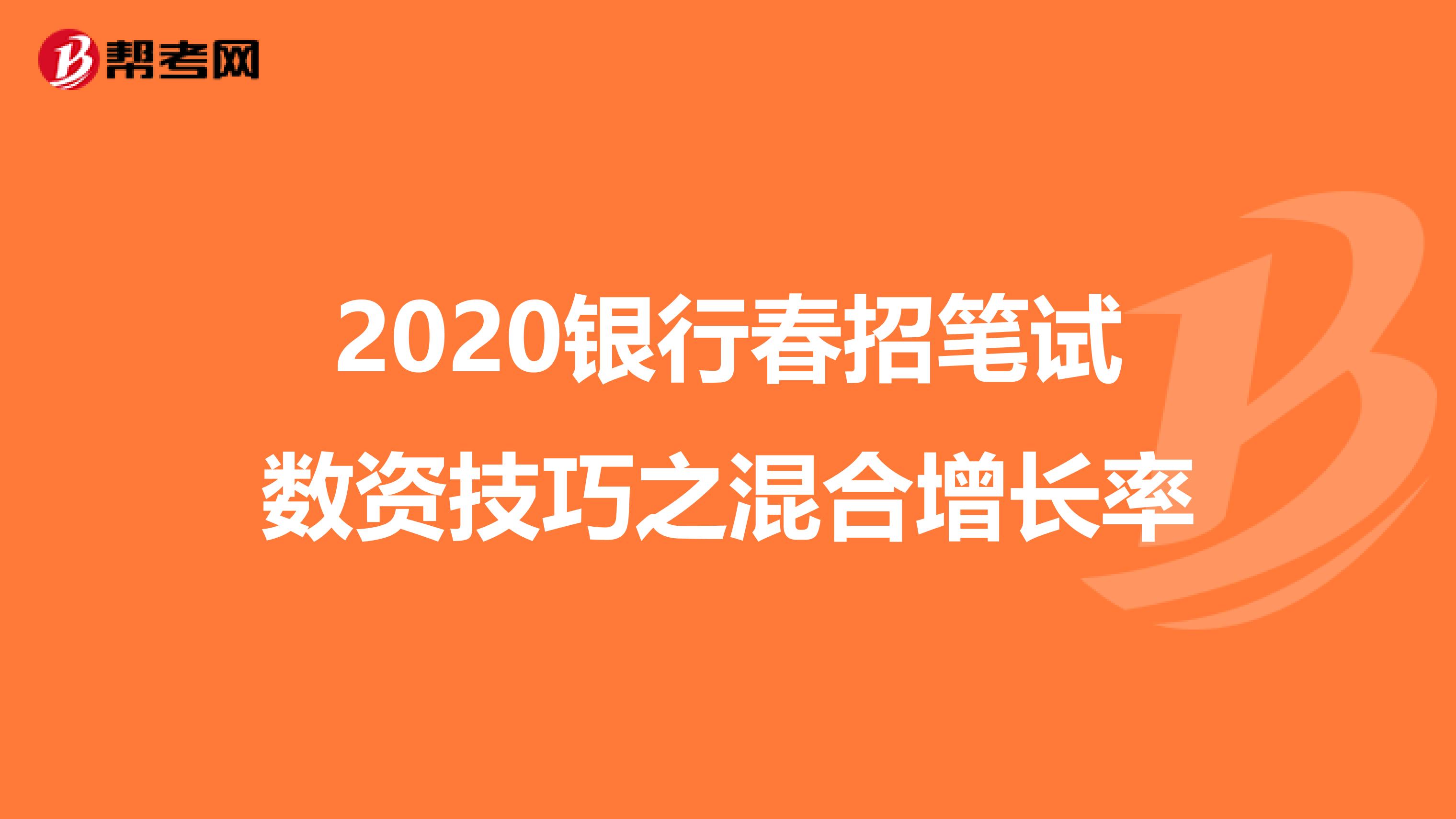 2020银行春招笔试数资技巧之混合增长率