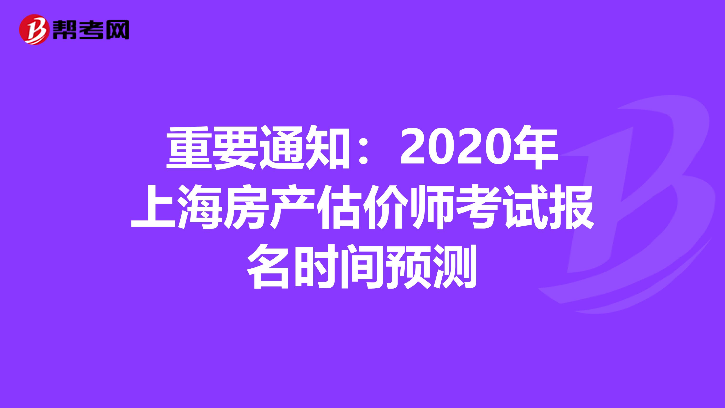重要通知：2020年上海房产估价师考试报名时间预测