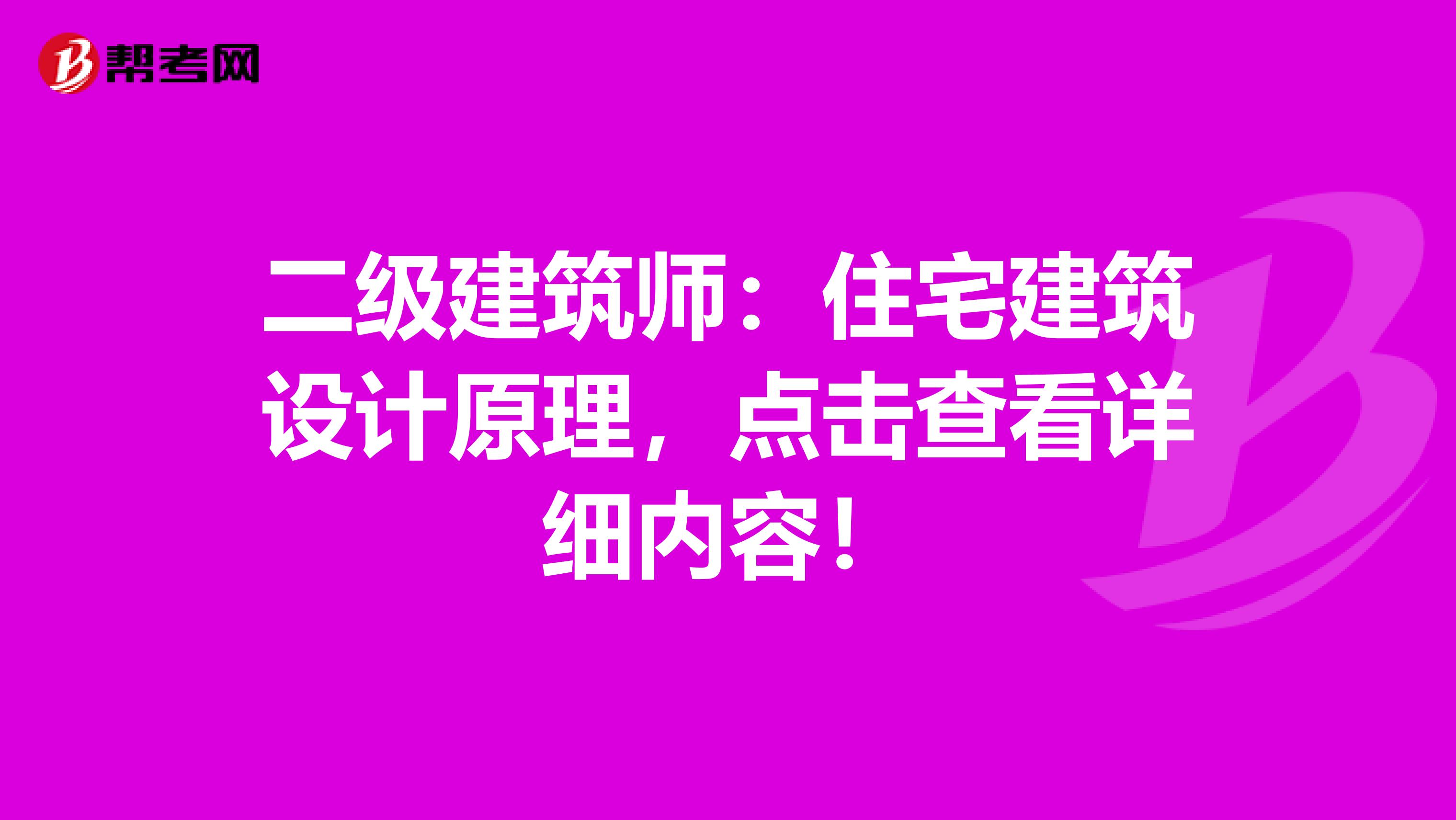 二级建筑师：住宅建筑设计原理，点击查看详细内容！