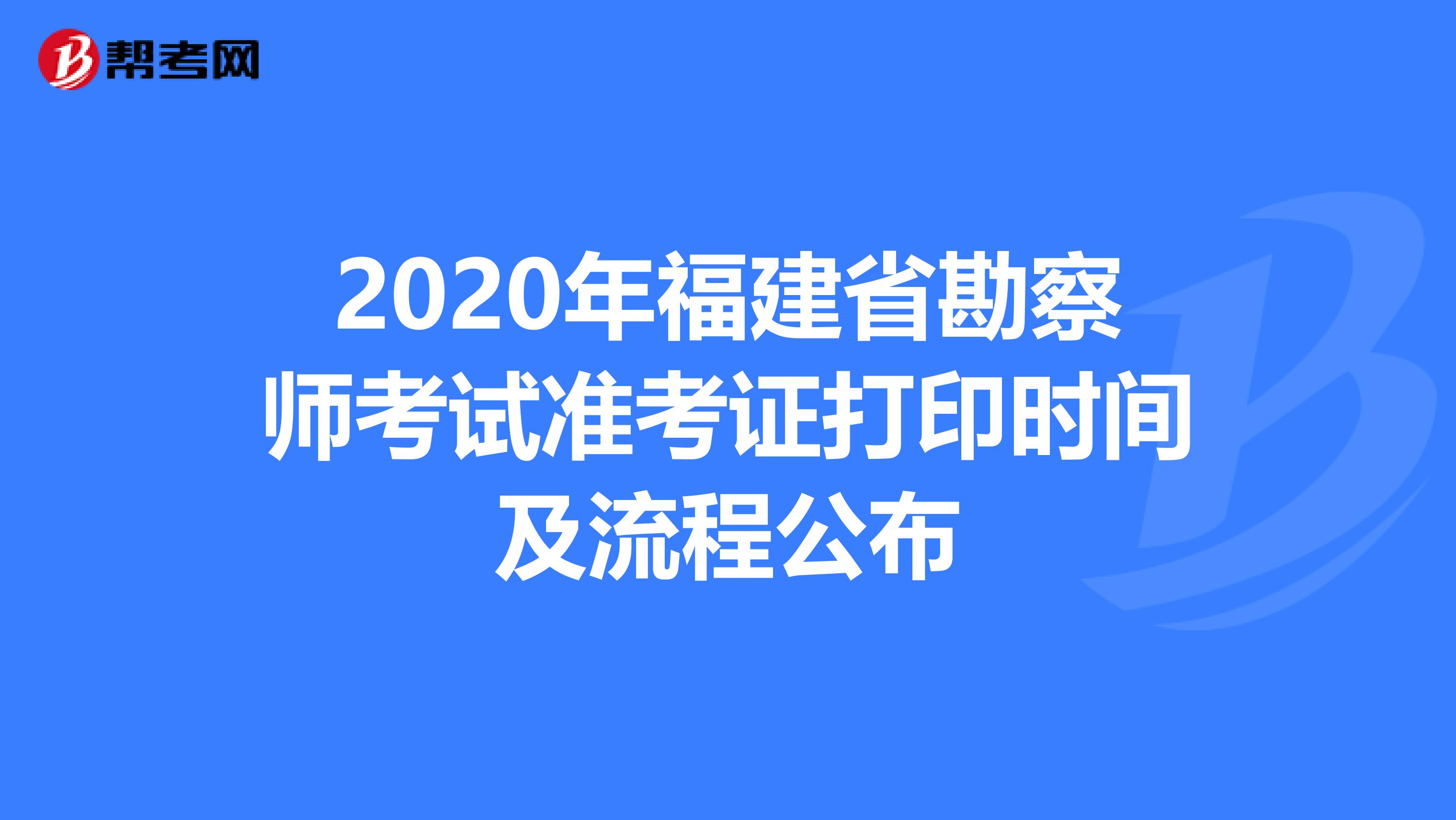 2020年福建省勘察师考试准考证打印时间及流程公布