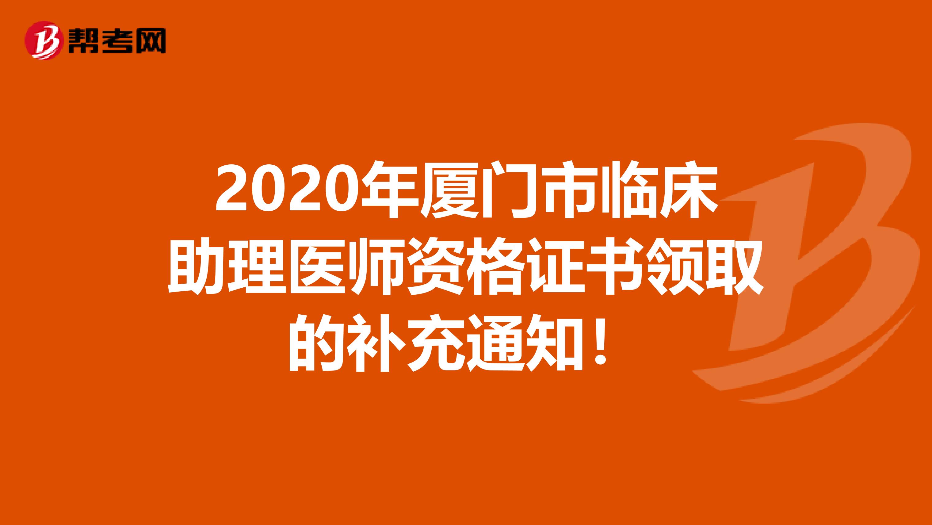 2020年厦门市临床助理医师资格证书领取的补充通知！