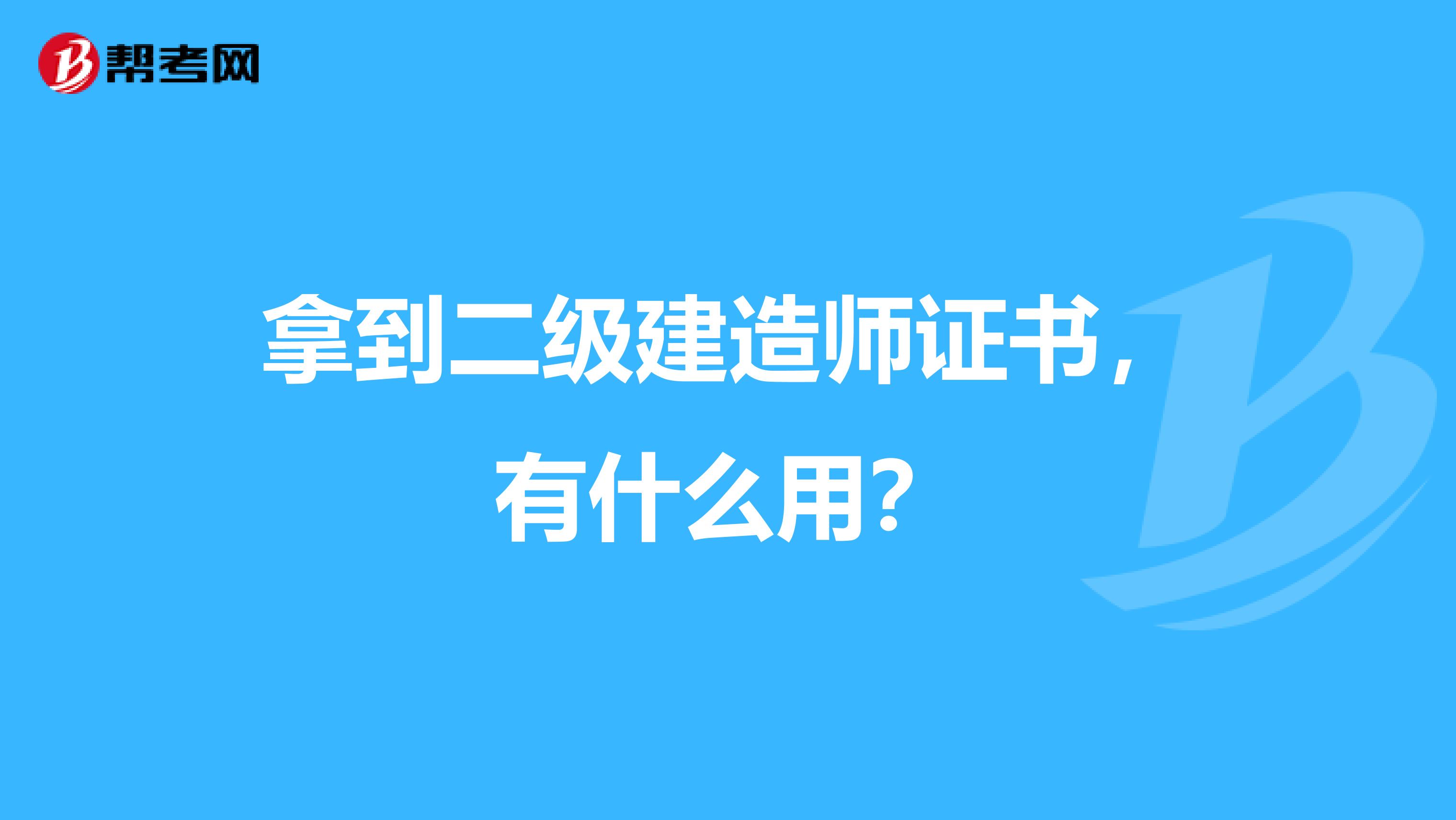 拿到二级建造师证书，有什么用？