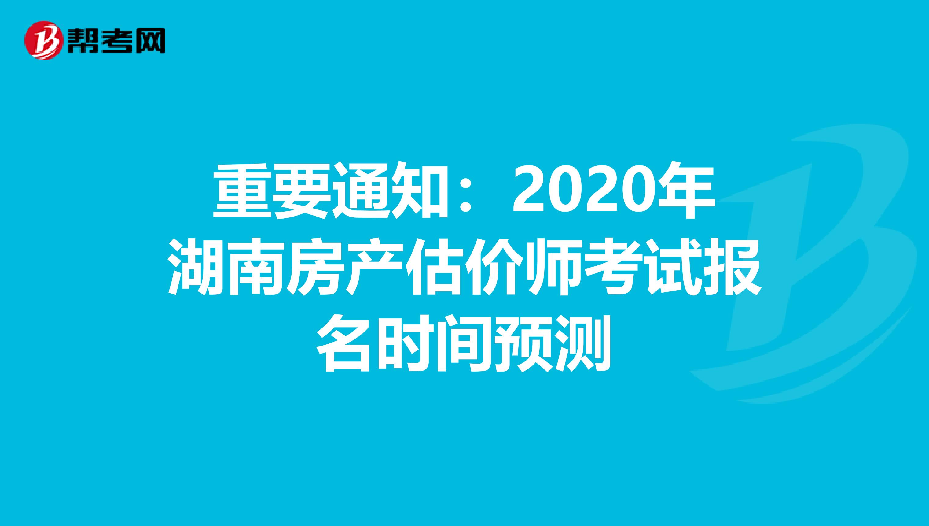 重要通知：2020年湖南房產估價師考試報名時間預測