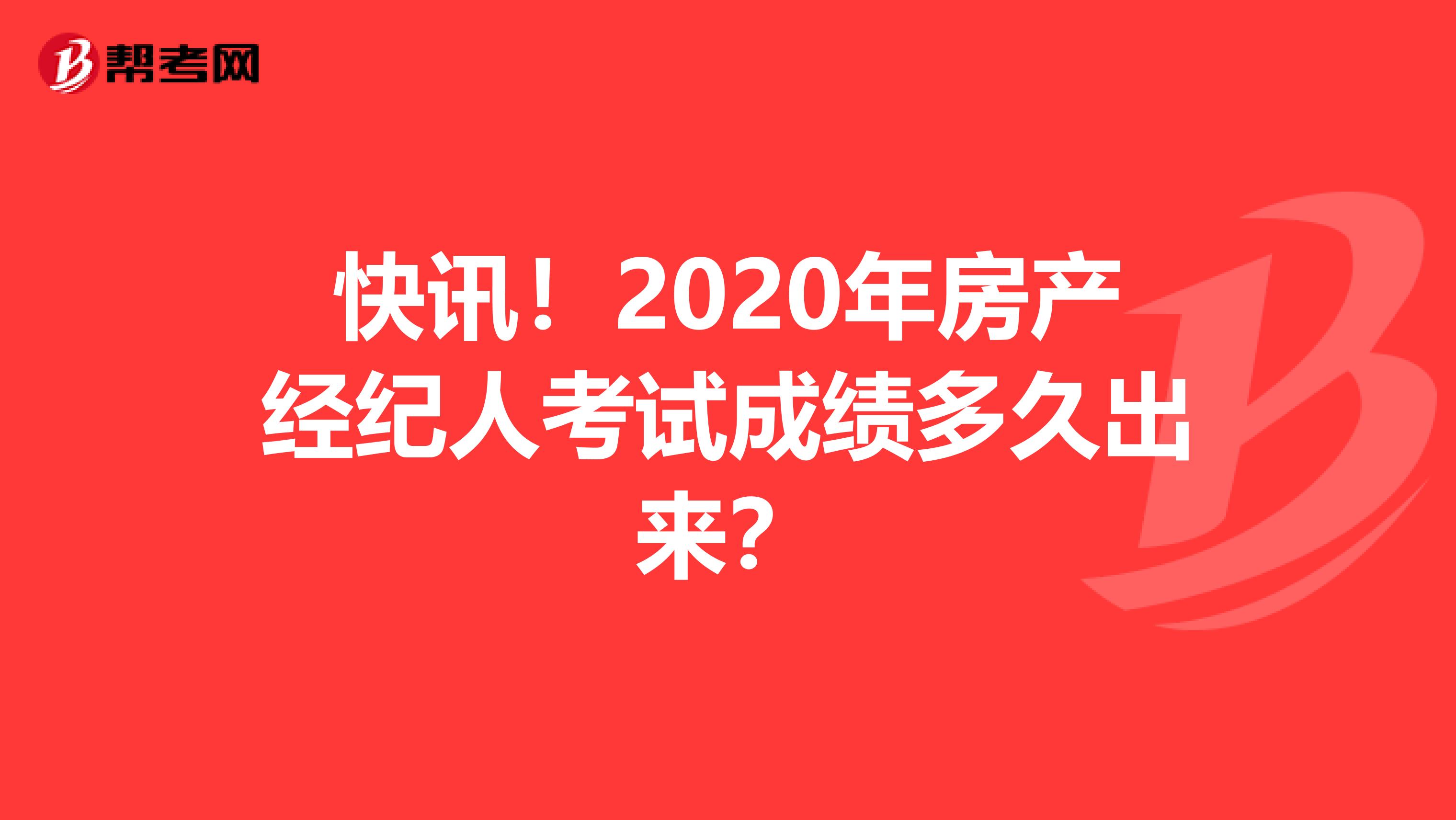 快讯！2020年房产经纪人考试成绩多久出来？